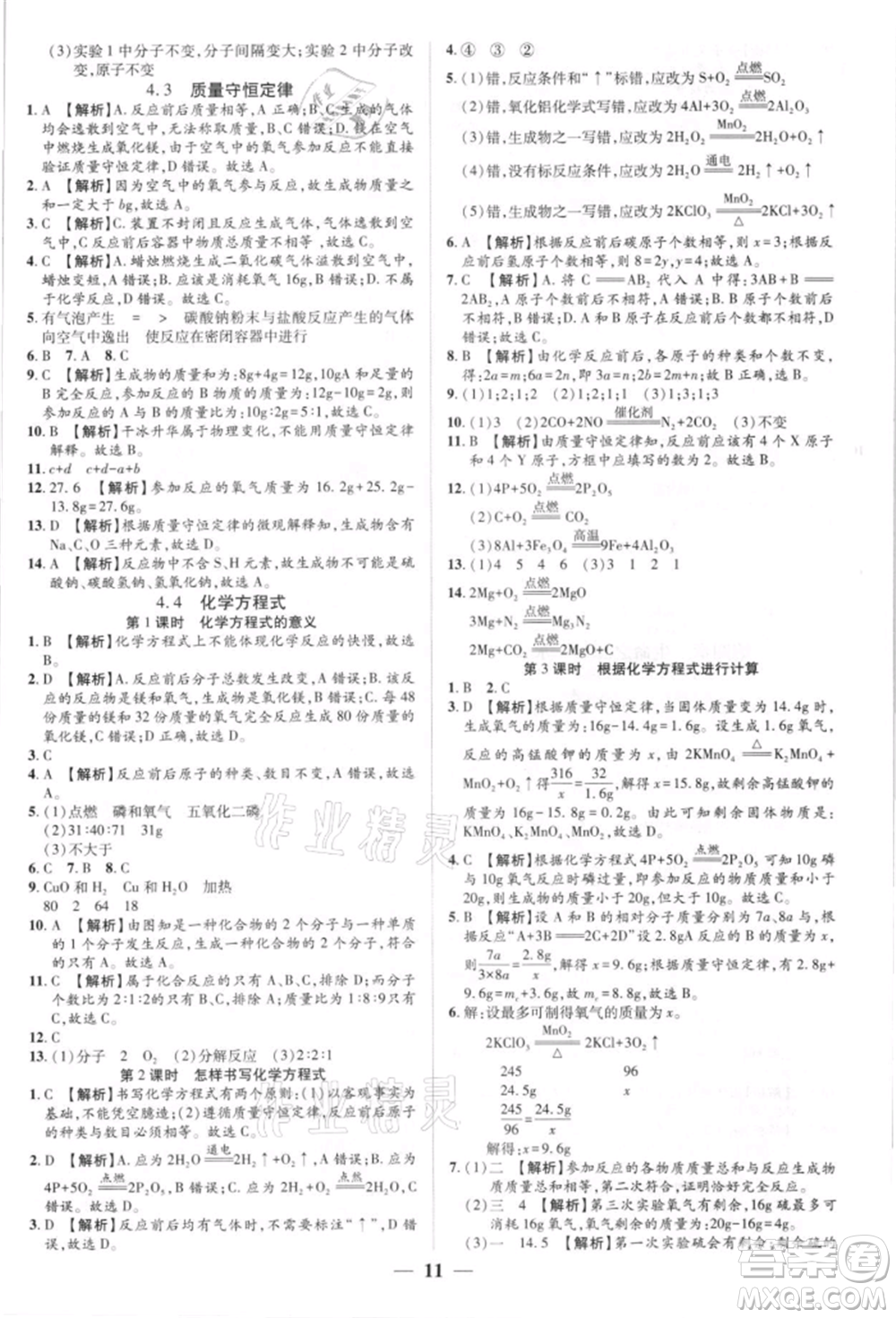 天津科學技術出版社2021追夢之旅大先生九年級化學上冊科粵版河南專版參考答案