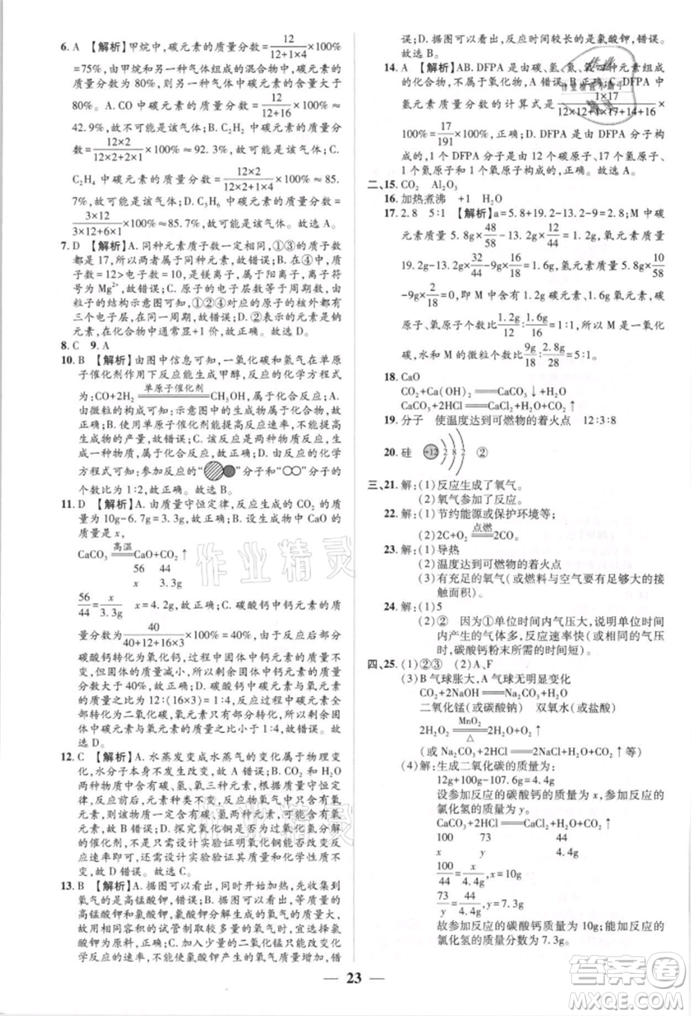 天津科學技術出版社2021追夢之旅大先生九年級化學上冊科粵版河南專版參考答案