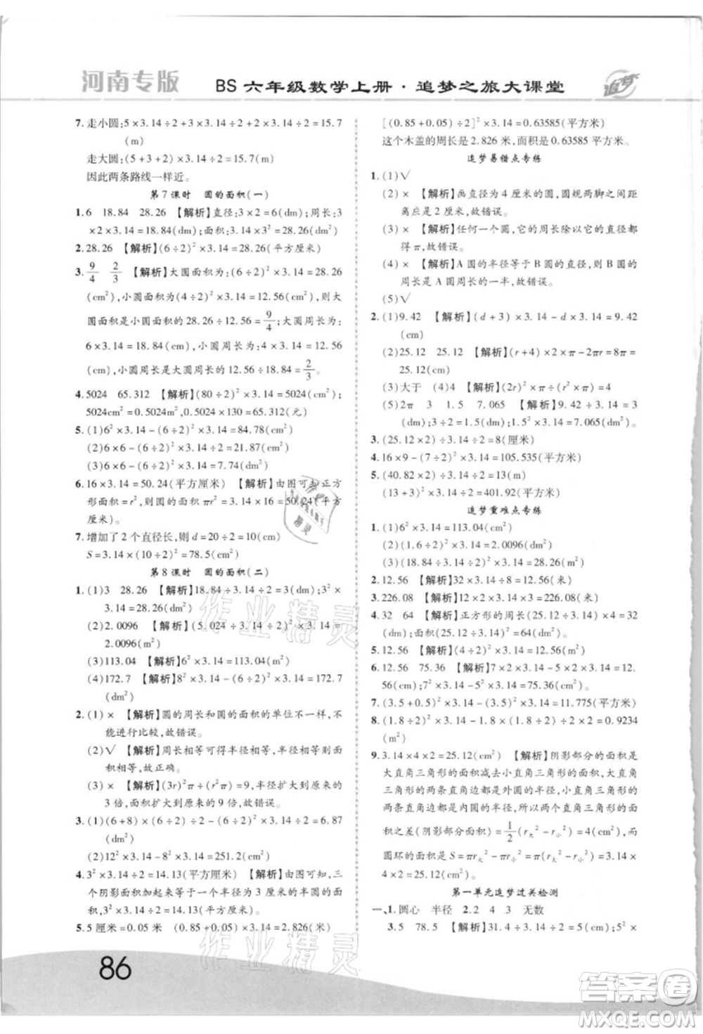 天津科學技術出版社2021追夢之旅大課堂六年級數(shù)學上冊北師大版河南專版參考答案