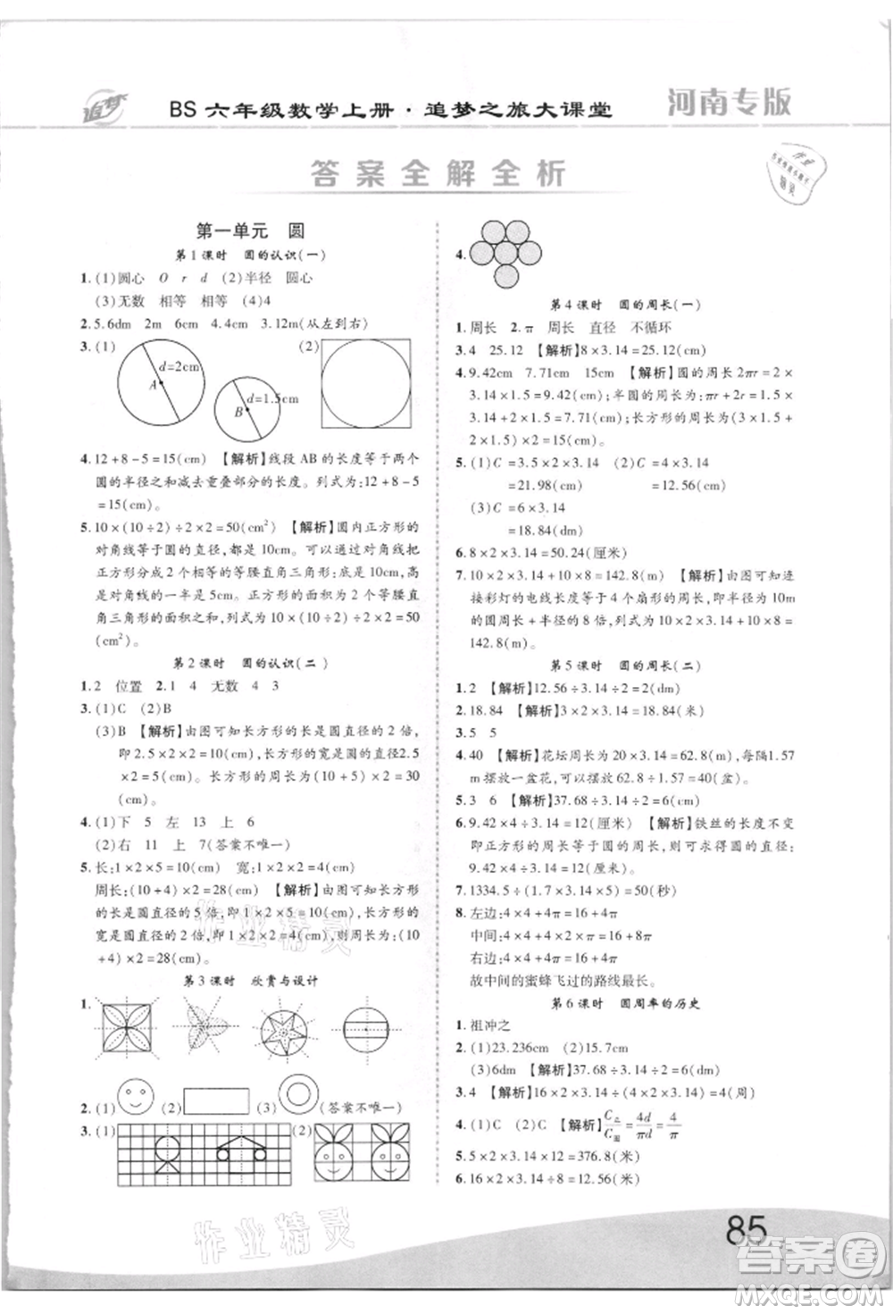 天津科學技術出版社2021追夢之旅大課堂六年級數(shù)學上冊北師大版河南專版參考答案