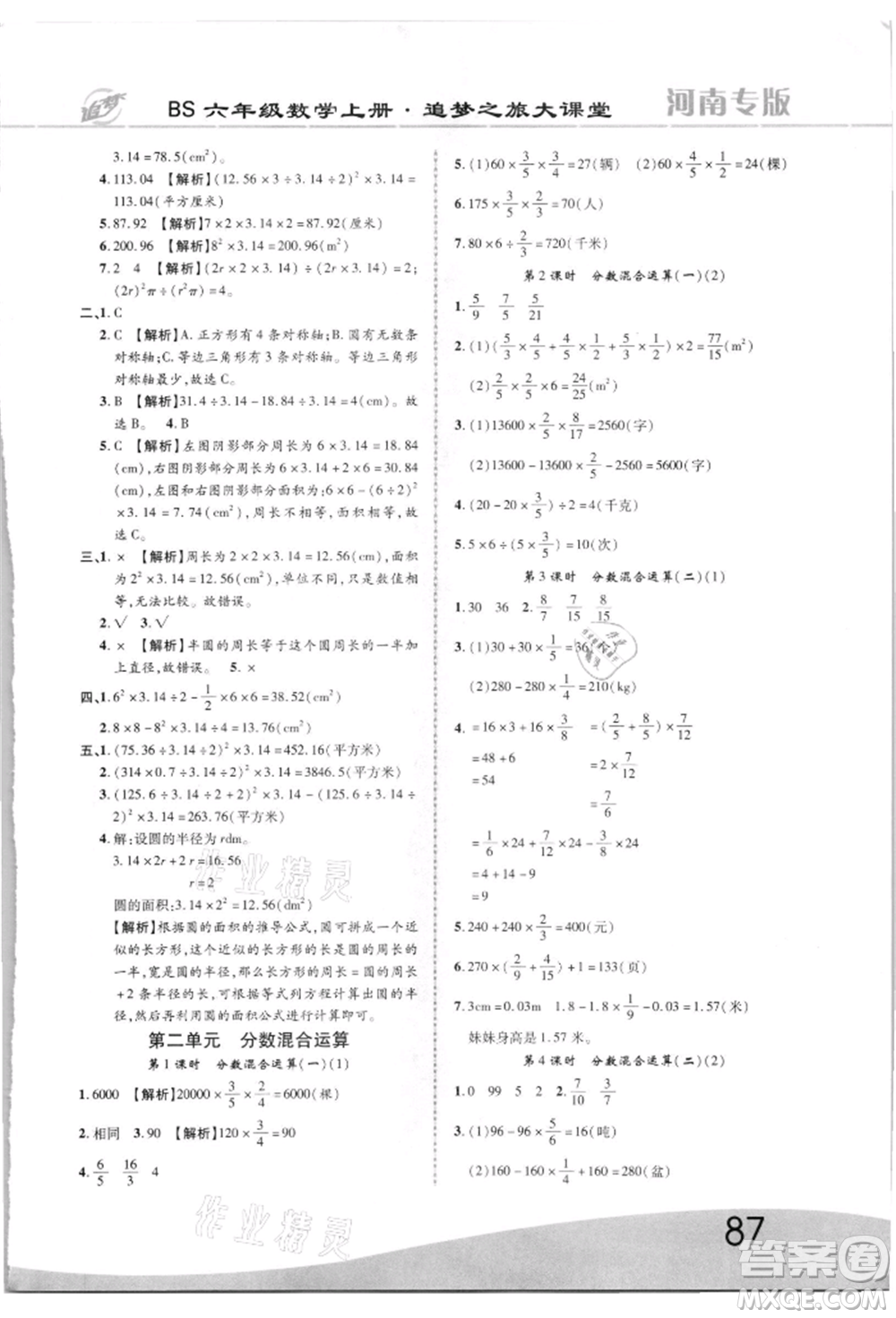 天津科學技術出版社2021追夢之旅大課堂六年級數(shù)學上冊北師大版河南專版參考答案