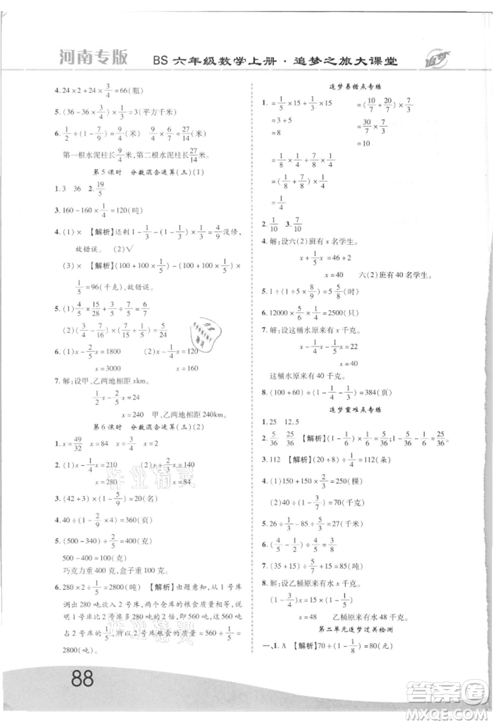 天津科學技術出版社2021追夢之旅大課堂六年級數(shù)學上冊北師大版河南專版參考答案