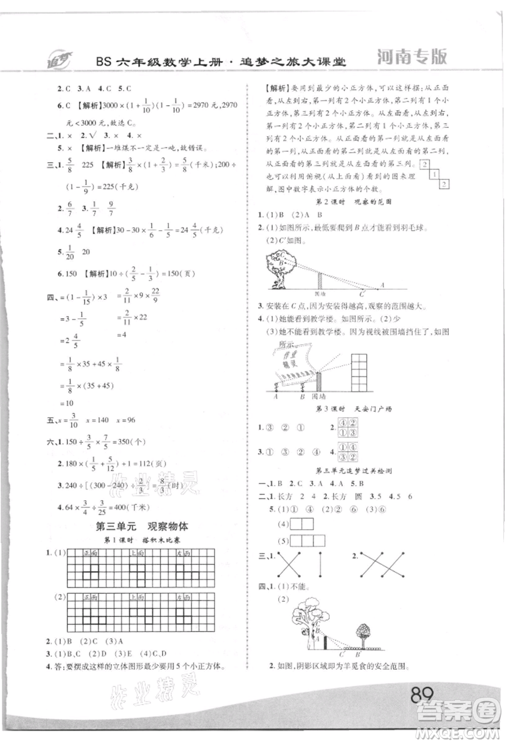 天津科學技術出版社2021追夢之旅大課堂六年級數(shù)學上冊北師大版河南專版參考答案