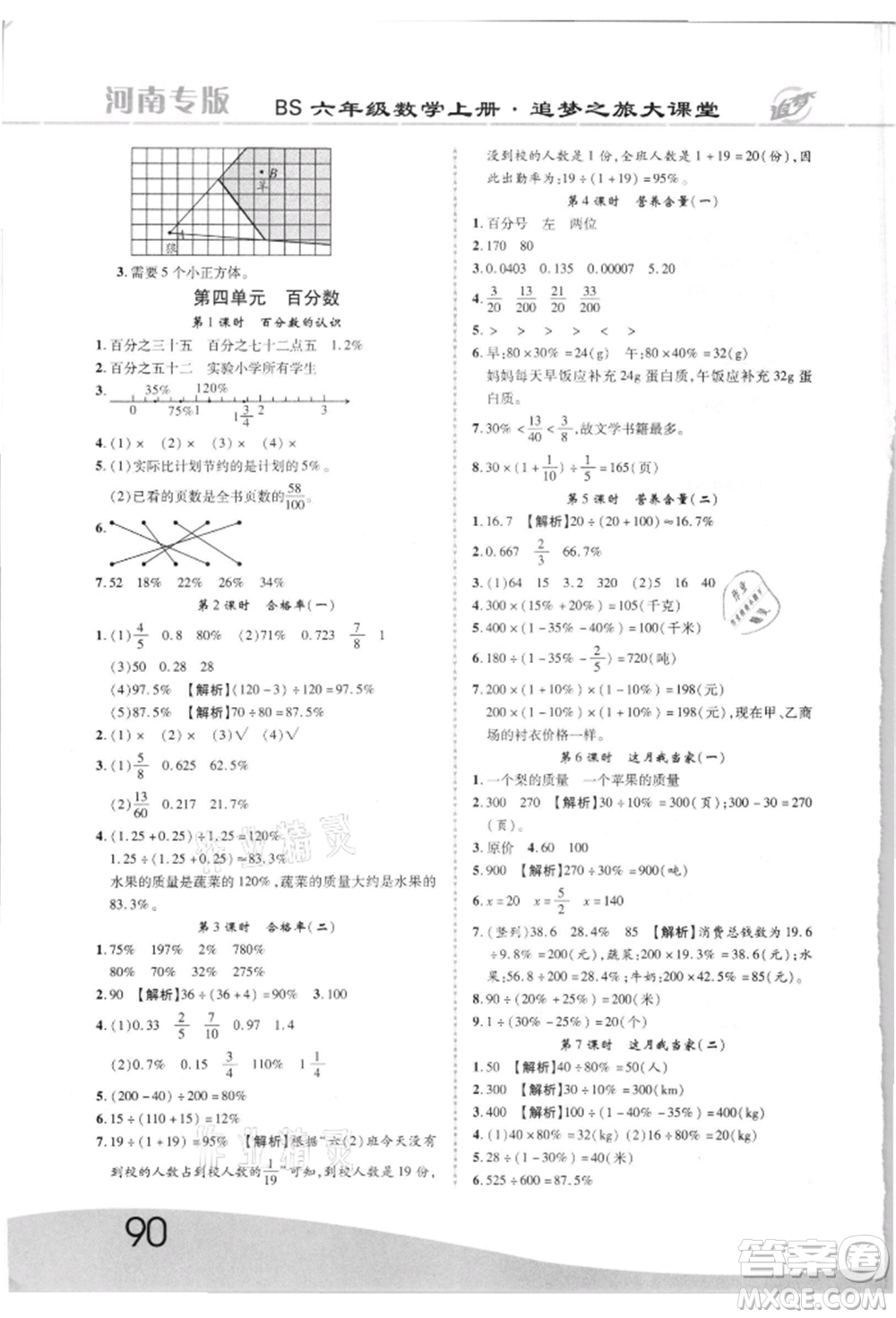 天津科學技術出版社2021追夢之旅大課堂六年級數(shù)學上冊北師大版河南專版參考答案