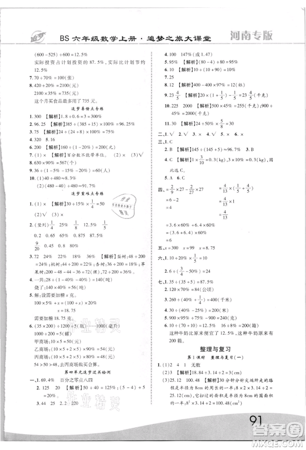 天津科學技術出版社2021追夢之旅大課堂六年級數(shù)學上冊北師大版河南專版參考答案