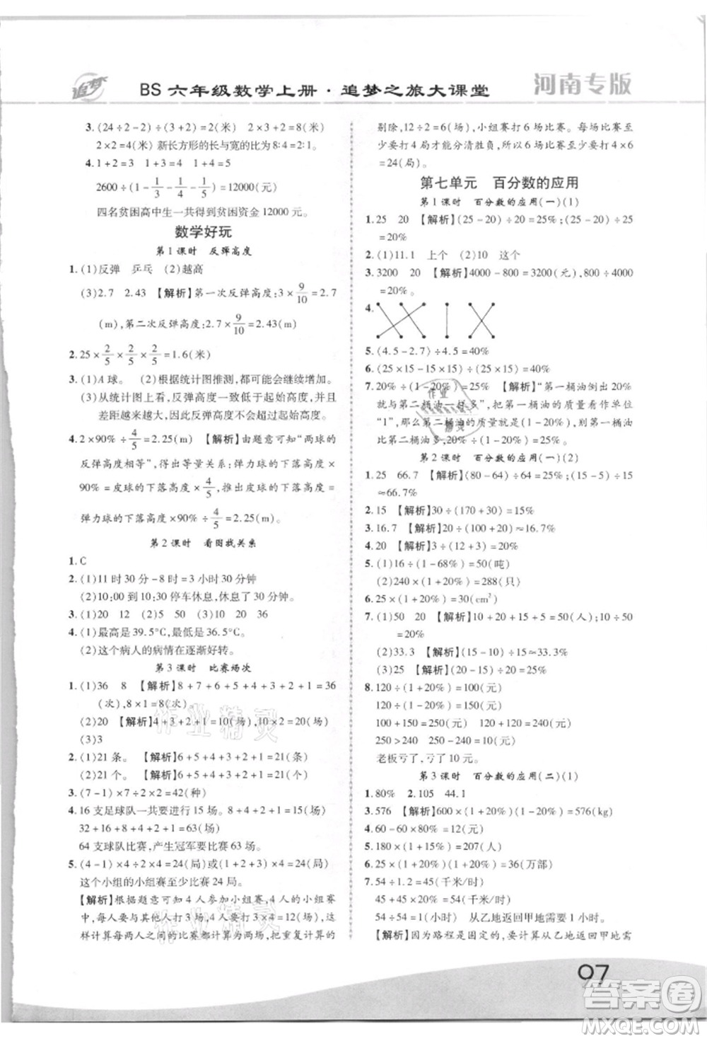 天津科學技術出版社2021追夢之旅大課堂六年級數(shù)學上冊北師大版河南專版參考答案