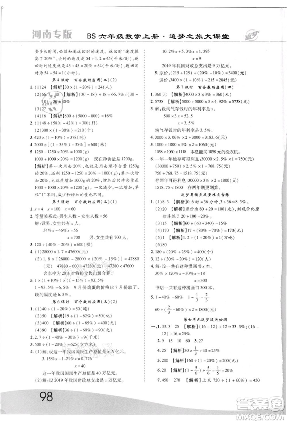 天津科學技術出版社2021追夢之旅大課堂六年級數(shù)學上冊北師大版河南專版參考答案