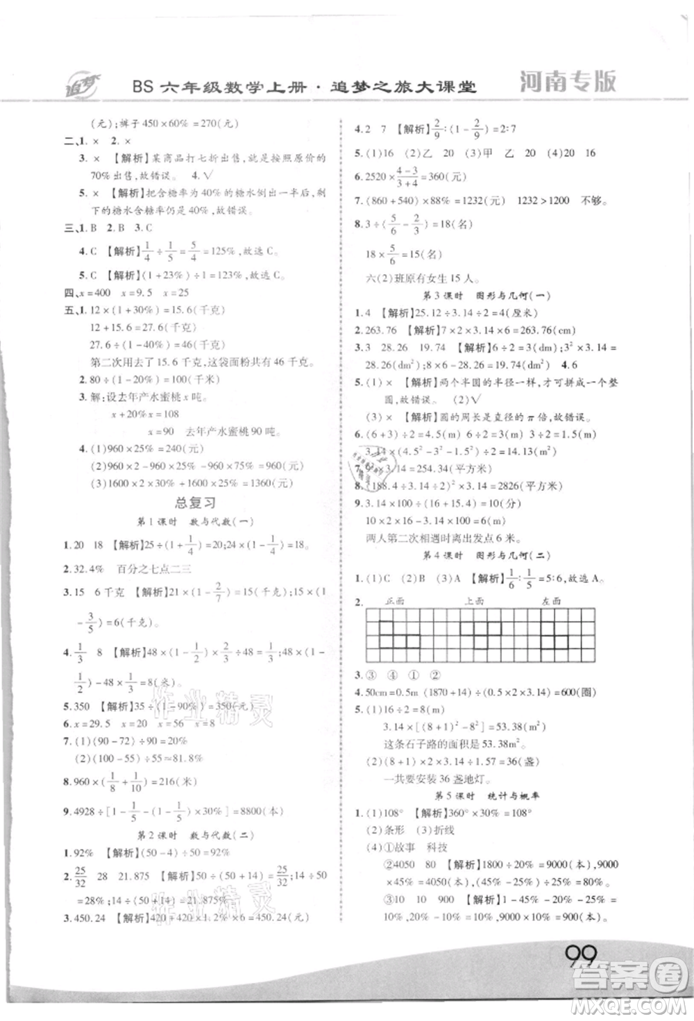 天津科學技術出版社2021追夢之旅大課堂六年級數(shù)學上冊北師大版河南專版參考答案