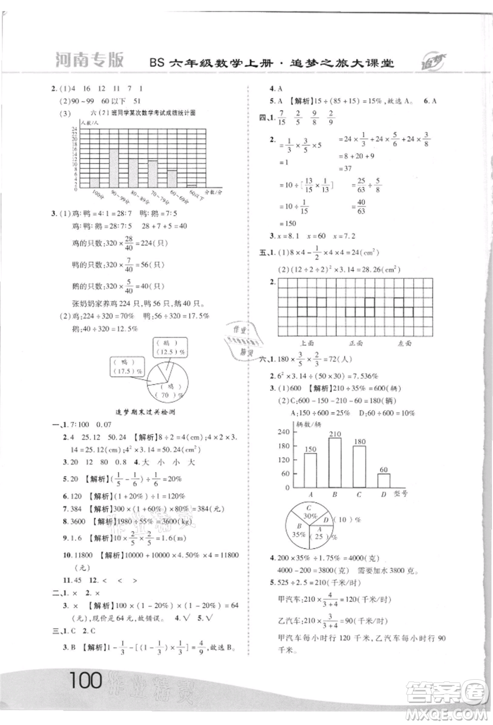 天津科學技術出版社2021追夢之旅大課堂六年級數(shù)學上冊北師大版河南專版參考答案