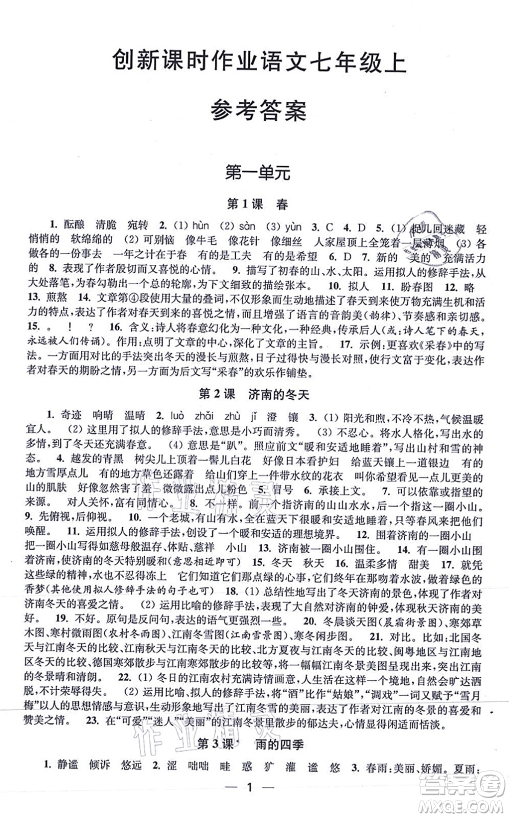江蘇鳳凰美術(shù)出版社2021創(chuàng)新課時(shí)作業(yè)七年級(jí)語文上冊全國版答案
