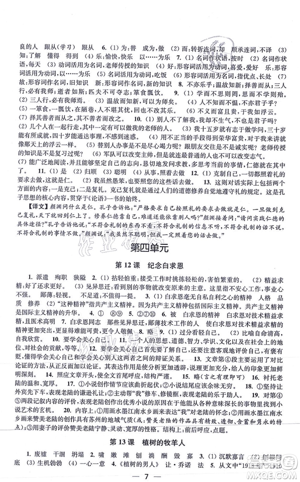 江蘇鳳凰美術(shù)出版社2021創(chuàng)新課時(shí)作業(yè)七年級(jí)語文上冊全國版答案