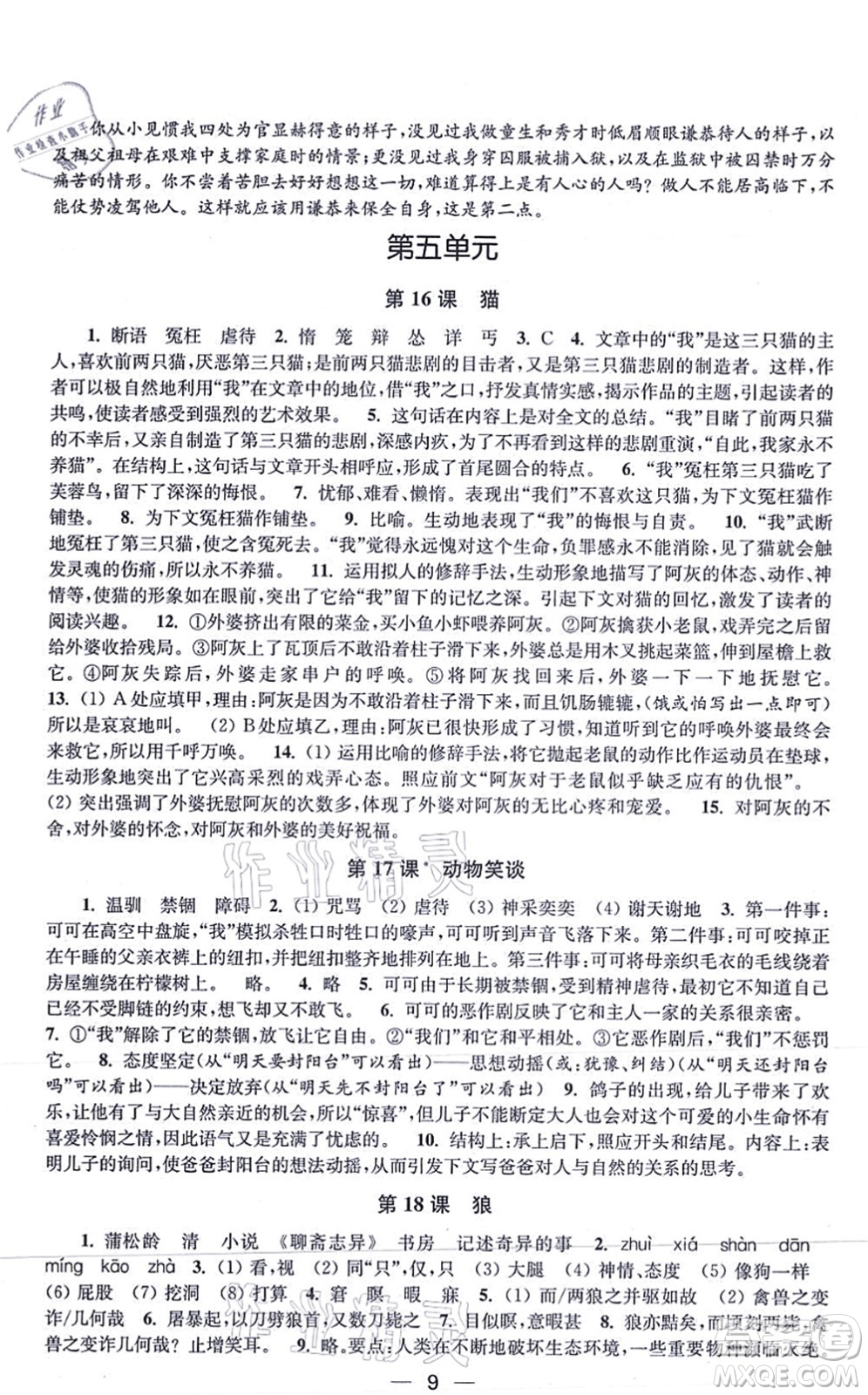 江蘇鳳凰美術(shù)出版社2021創(chuàng)新課時(shí)作業(yè)七年級(jí)語文上冊全國版答案