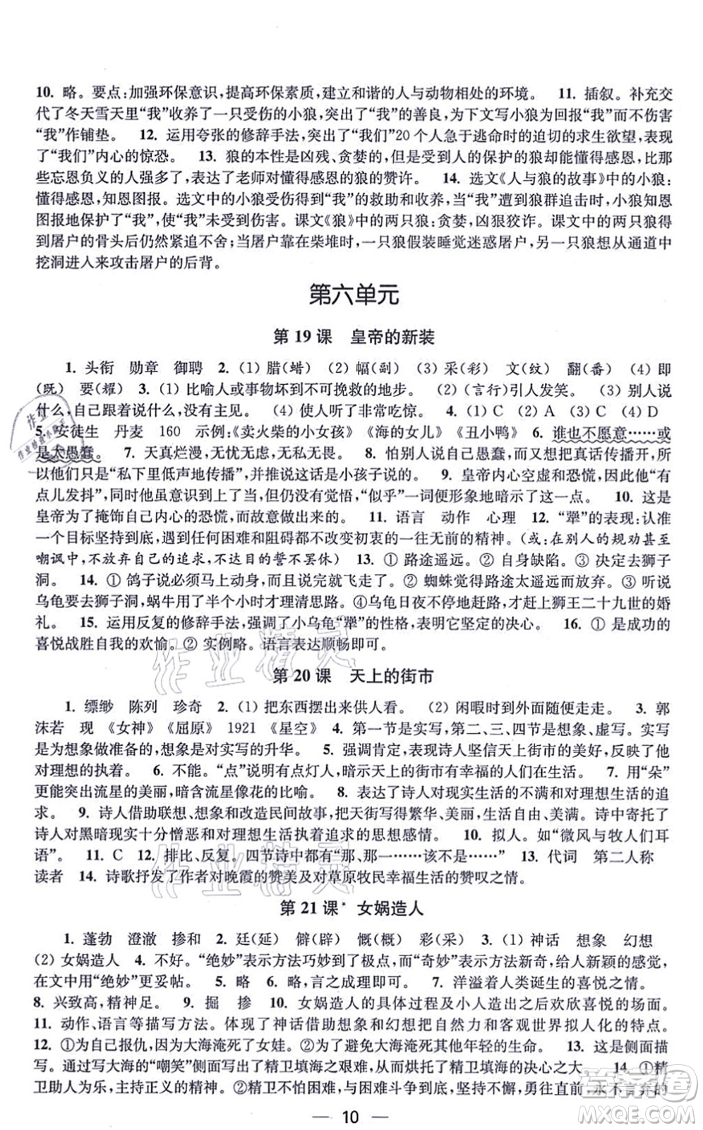 江蘇鳳凰美術(shù)出版社2021創(chuàng)新課時(shí)作業(yè)七年級(jí)語文上冊全國版答案