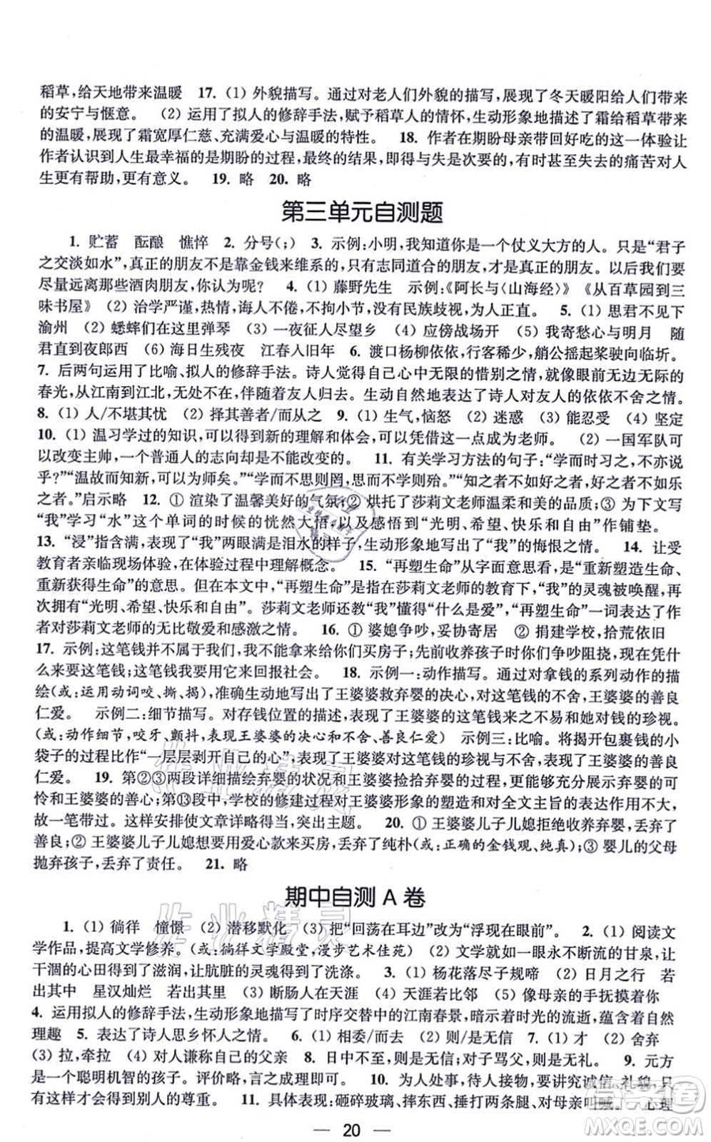 江蘇鳳凰美術(shù)出版社2021創(chuàng)新課時(shí)作業(yè)七年級(jí)語文上冊全國版答案