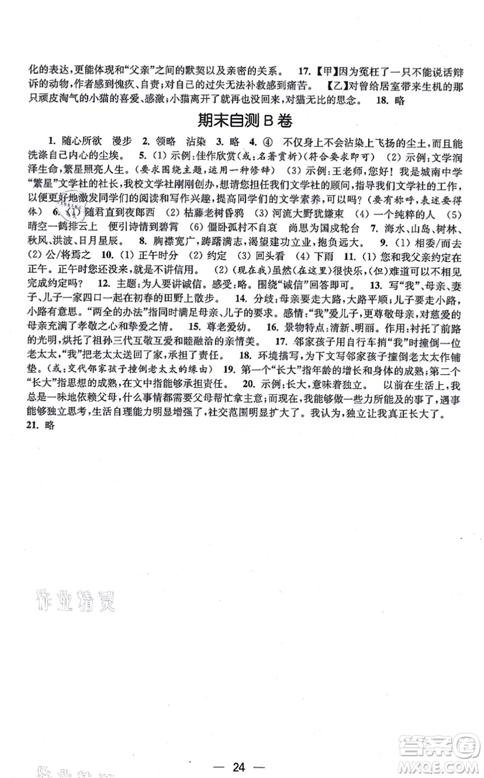 江蘇鳳凰美術(shù)出版社2021創(chuàng)新課時(shí)作業(yè)七年級(jí)語文上冊全國版答案
