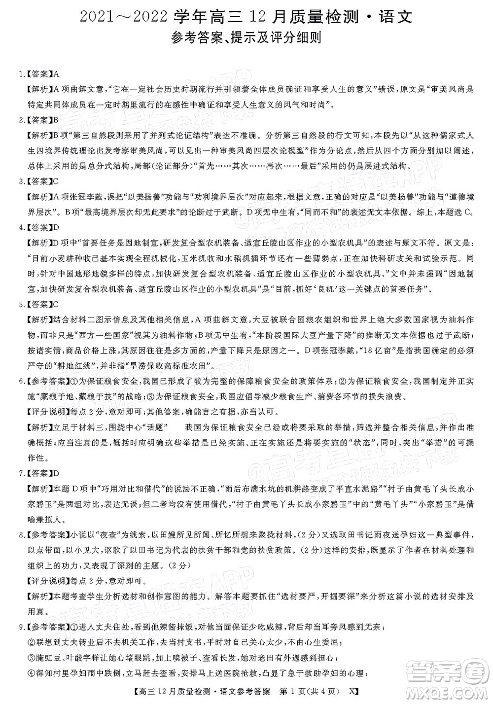 金科大聯(lián)考2021-2022學(xué)年高三12月質(zhì)量檢測語文試題及答案