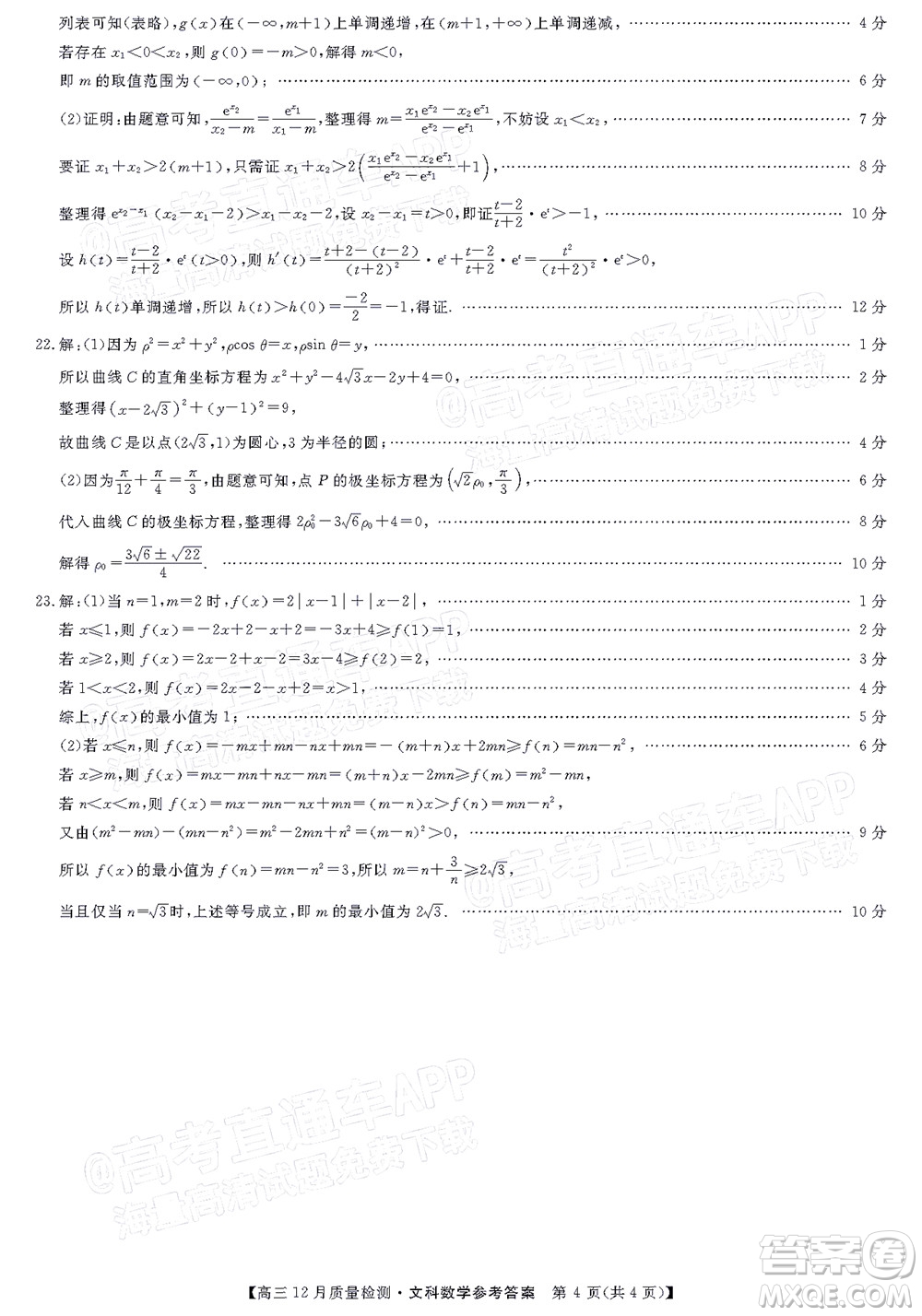 金科大聯(lián)考2021-2022學(xué)年高三12月質(zhì)量檢測文科數(shù)學(xué)試題及答案