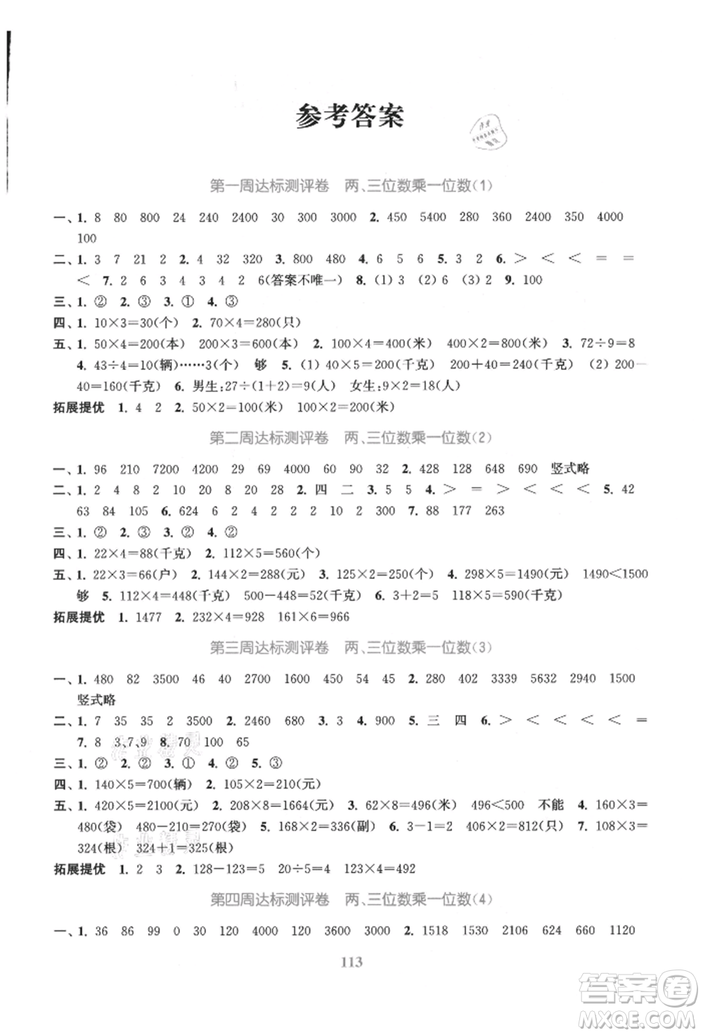 北方婦女兒童出版社2021金色課堂復(fù)習(xí)金卷同步跟蹤大試卷三年級數(shù)學(xué)上冊蘇教版參考答案