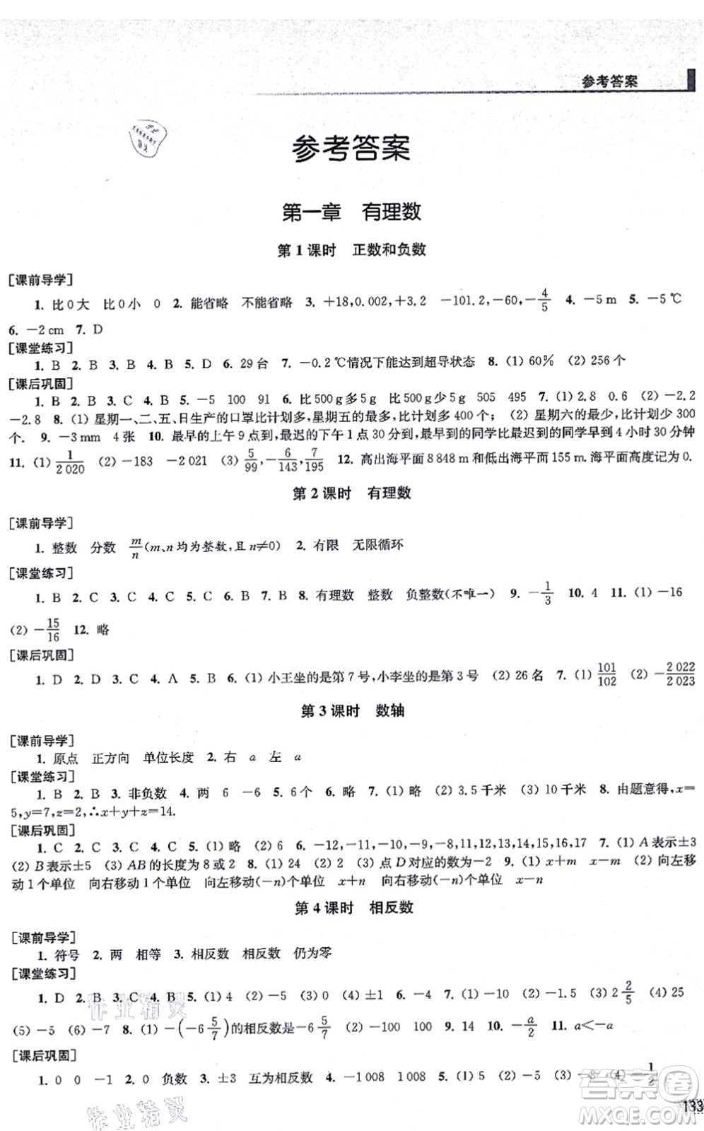 江蘇鳳凰美術(shù)出版社2021創(chuàng)新課時(shí)作業(yè)七年級(jí)數(shù)學(xué)上冊(cè)全國版專用版答案