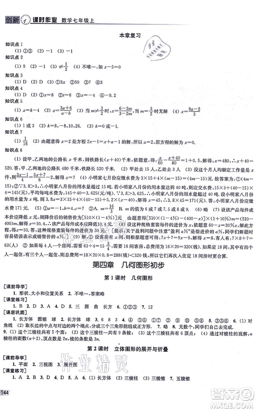江蘇鳳凰美術(shù)出版社2021創(chuàng)新課時(shí)作業(yè)七年級(jí)數(shù)學(xué)上冊(cè)全國版專用版答案