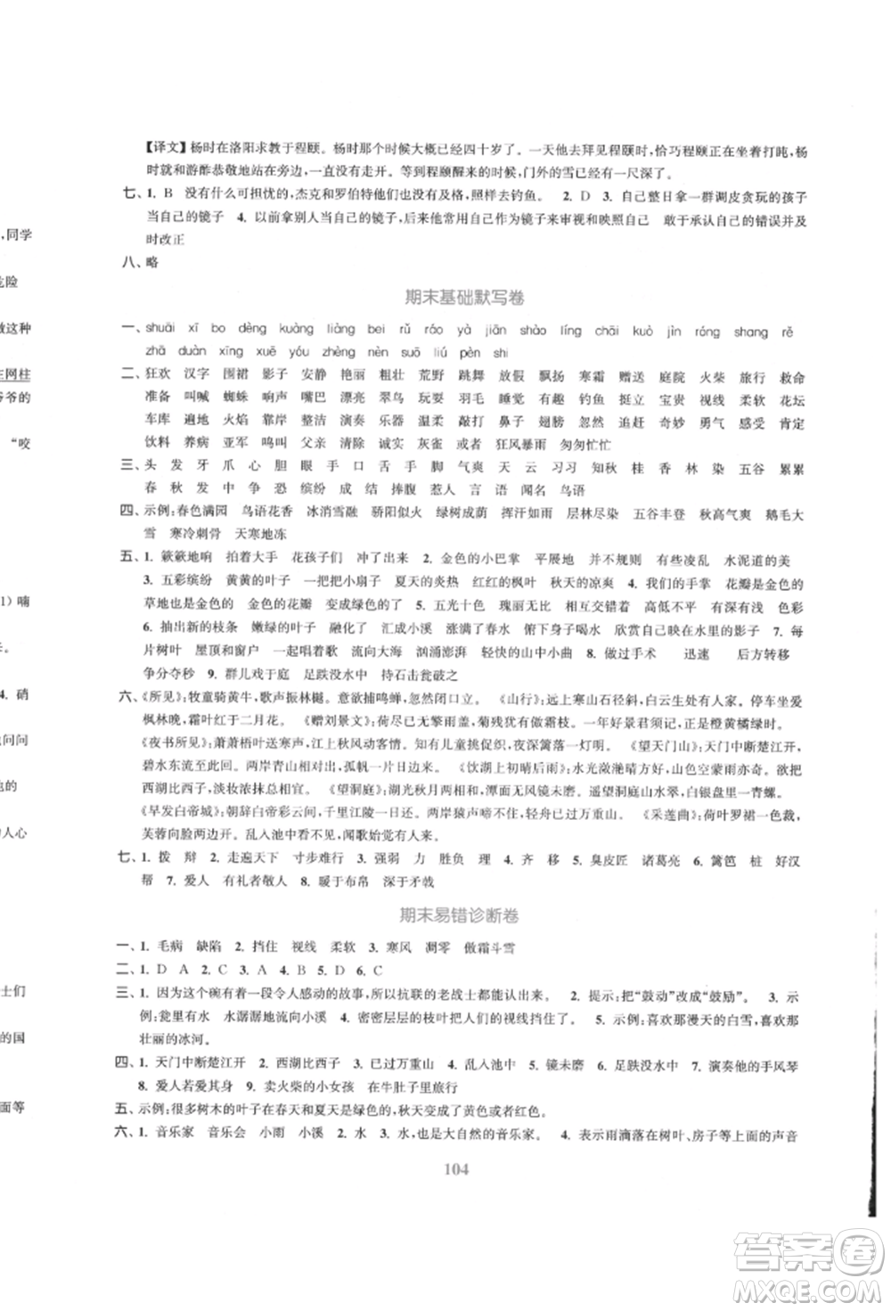 北方婦女兒童出版社2021金色課堂復(fù)習(xí)金卷同步跟蹤大試卷三年級語文上冊人教版參考答案