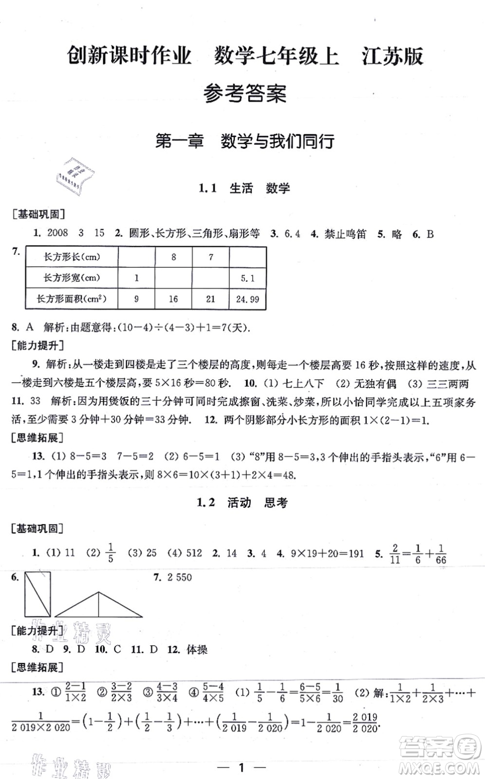江蘇鳳凰美術(shù)出版社2021創(chuàng)新課時(shí)作業(yè)七年級數(shù)學(xué)上冊新課標(biāo)江蘇版答案