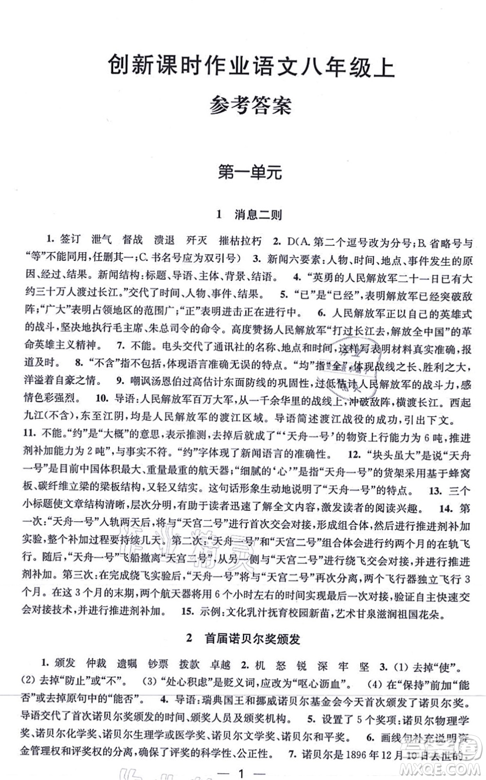 江蘇鳳凰美術(shù)出版社2021創(chuàng)新課時(shí)作業(yè)八年級(jí)語文上冊(cè)全國(guó)版答案