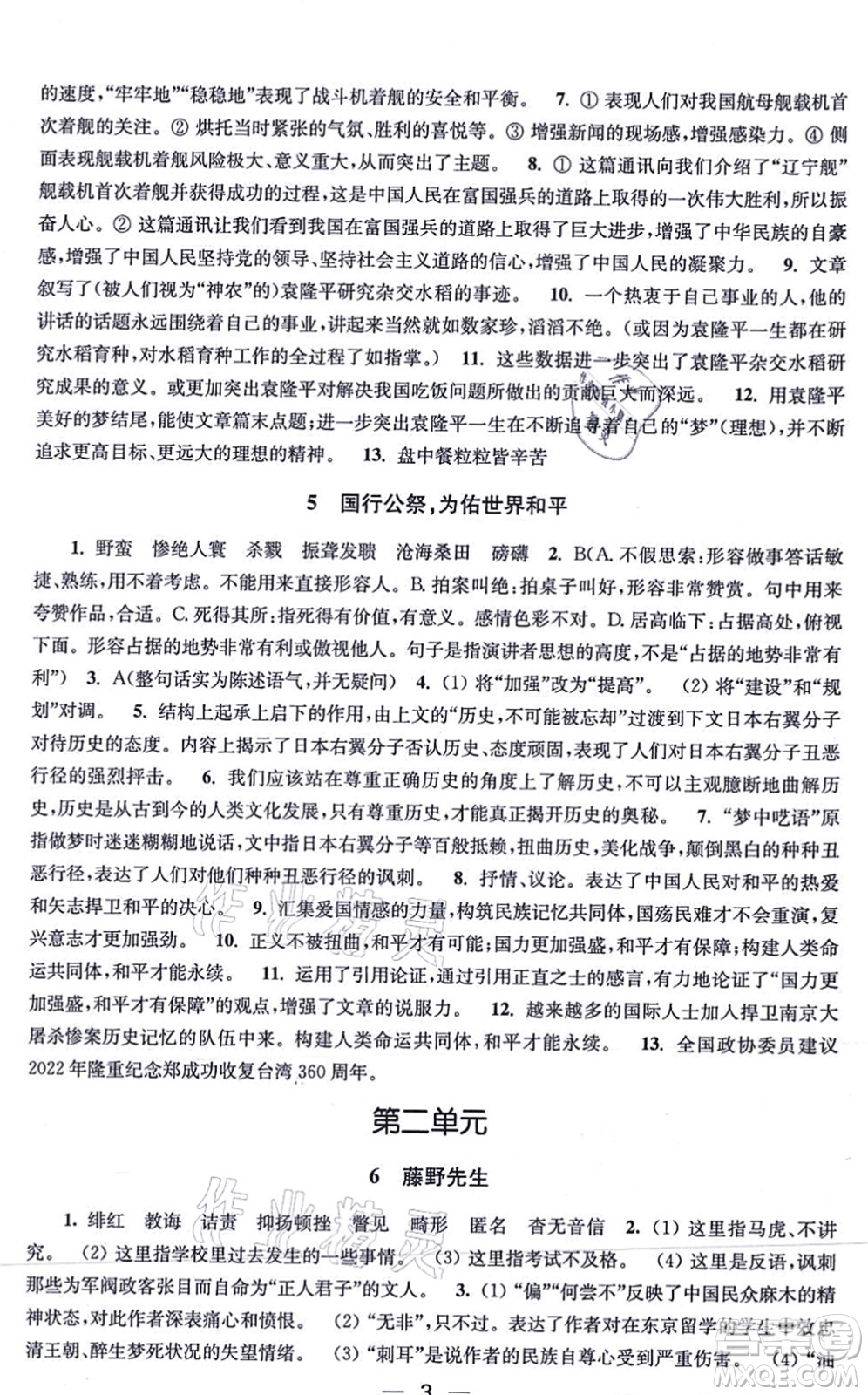 江蘇鳳凰美術(shù)出版社2021創(chuàng)新課時(shí)作業(yè)八年級(jí)語文上冊(cè)全國(guó)版答案
