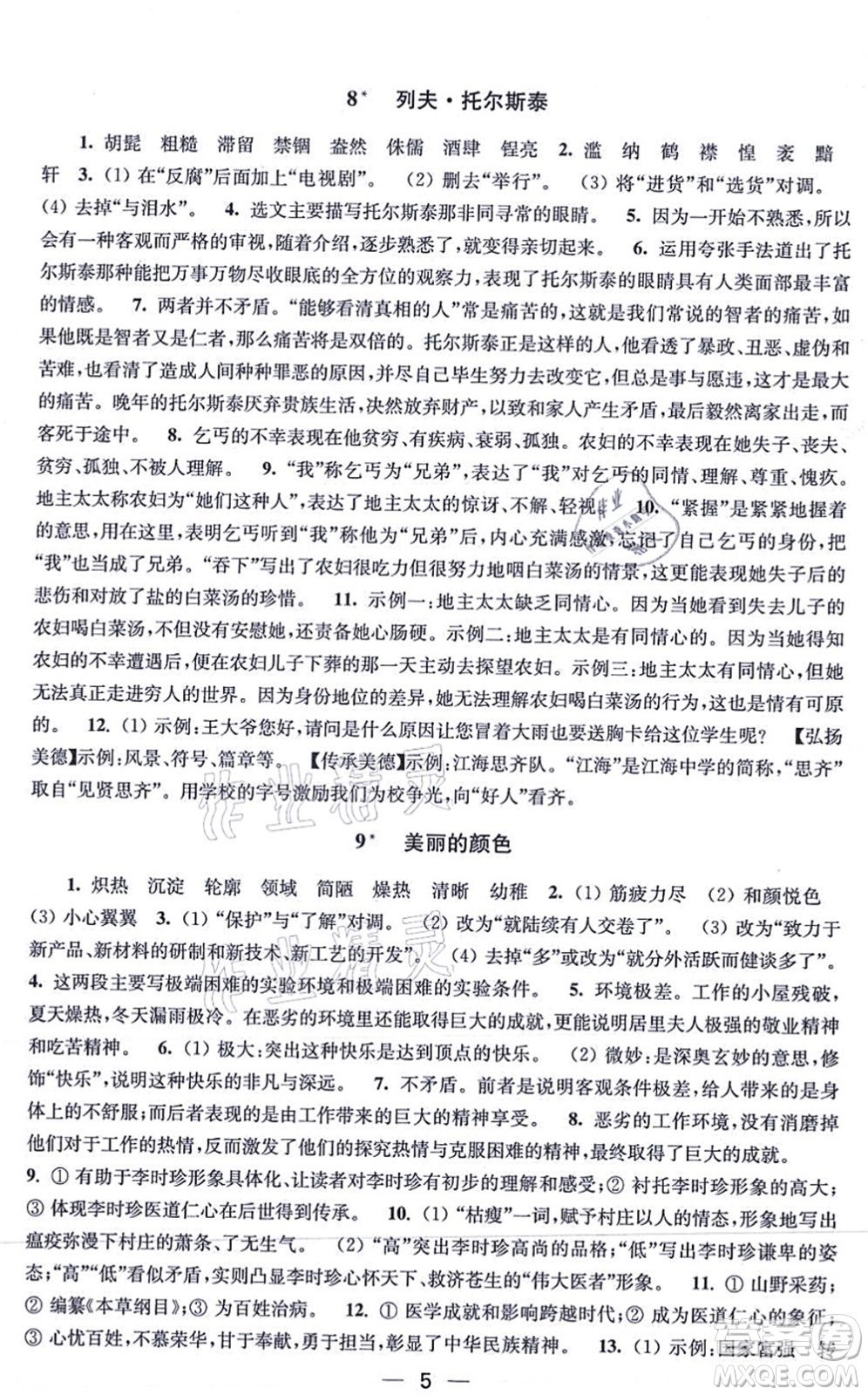 江蘇鳳凰美術(shù)出版社2021創(chuàng)新課時(shí)作業(yè)八年級(jí)語文上冊(cè)全國(guó)版答案