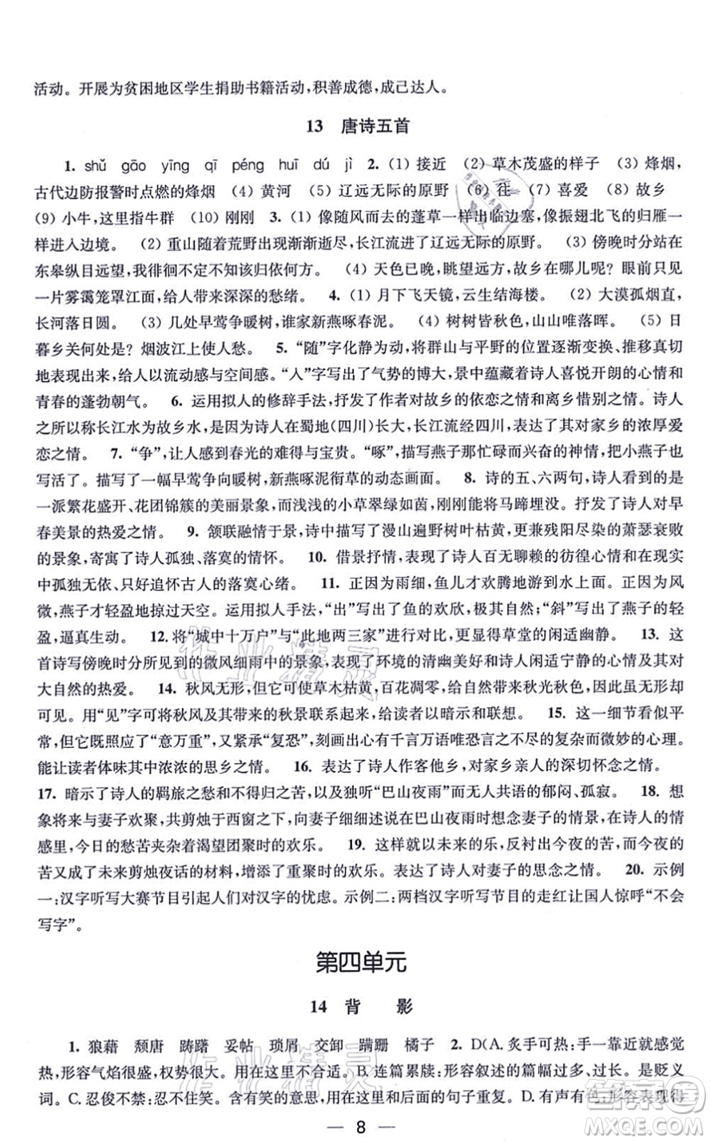 江蘇鳳凰美術(shù)出版社2021創(chuàng)新課時(shí)作業(yè)八年級(jí)語文上冊(cè)全國(guó)版答案
