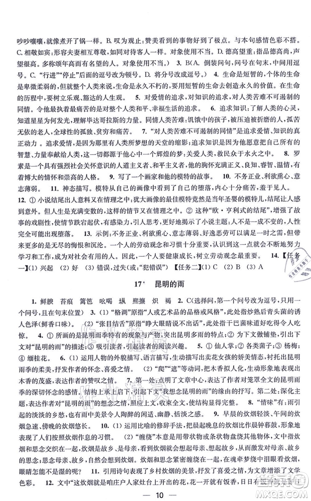 江蘇鳳凰美術(shù)出版社2021創(chuàng)新課時(shí)作業(yè)八年級(jí)語文上冊(cè)全國(guó)版答案