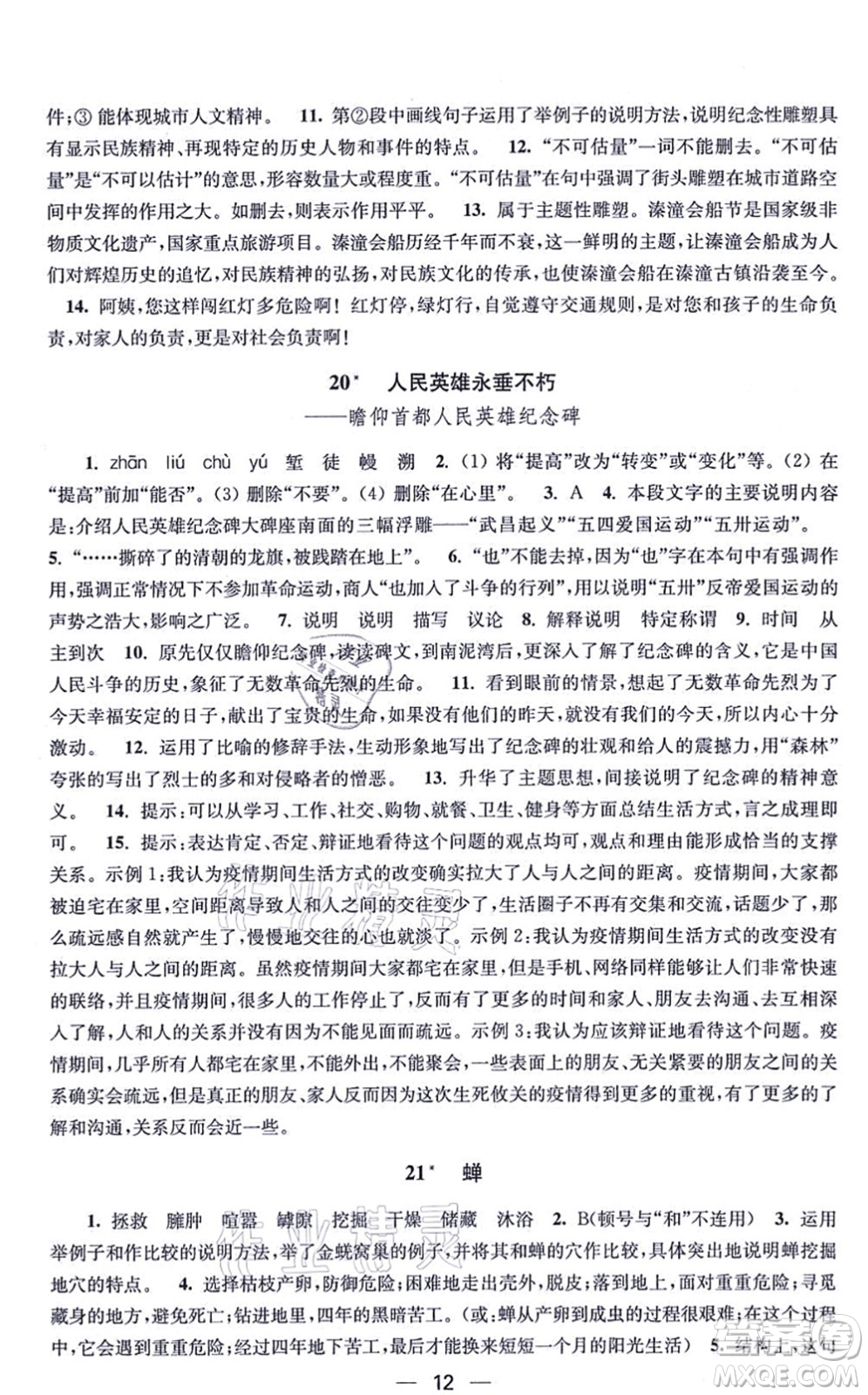江蘇鳳凰美術(shù)出版社2021創(chuàng)新課時(shí)作業(yè)八年級(jí)語文上冊(cè)全國(guó)版答案