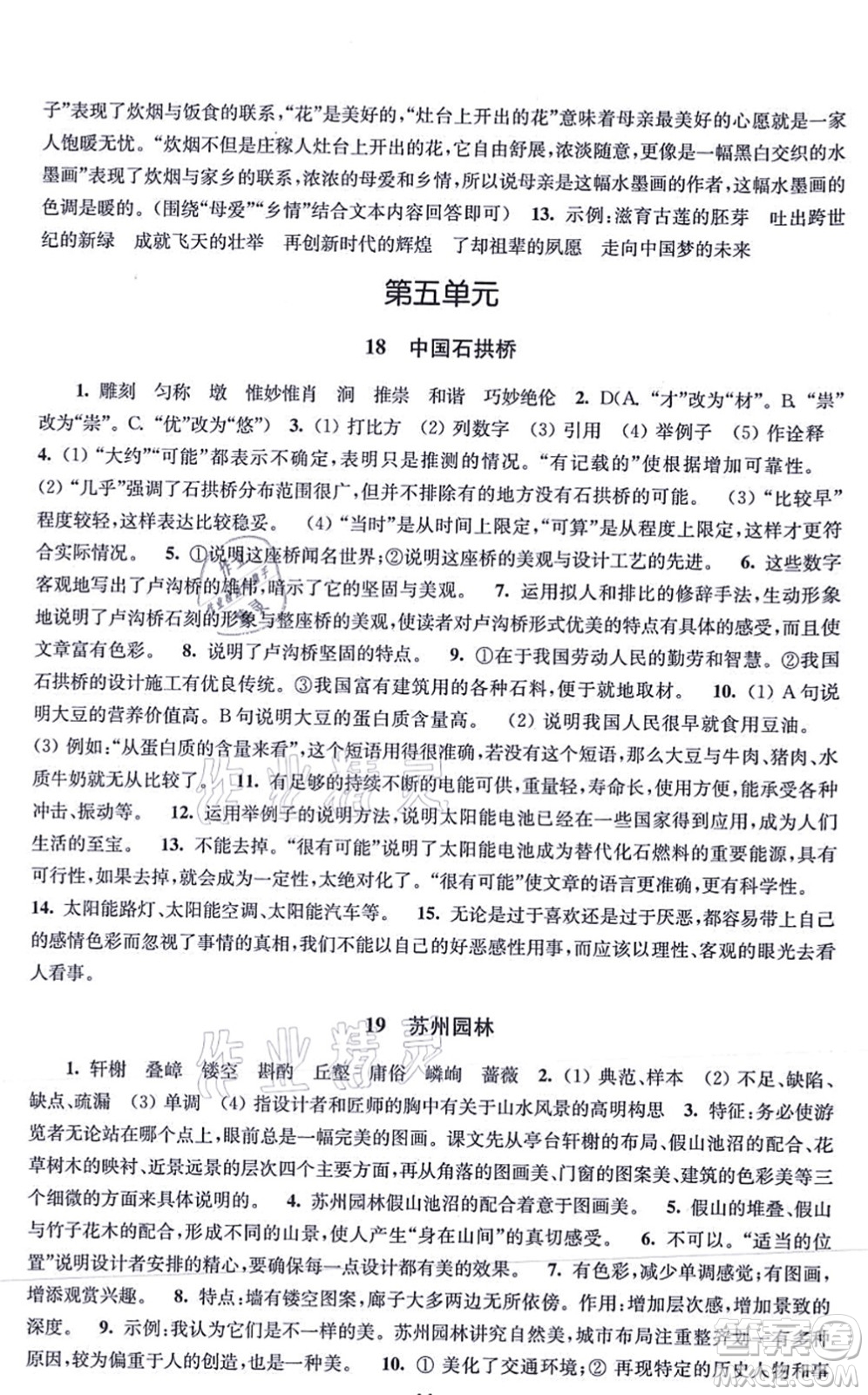 江蘇鳳凰美術(shù)出版社2021創(chuàng)新課時(shí)作業(yè)八年級(jí)語文上冊(cè)全國(guó)版答案