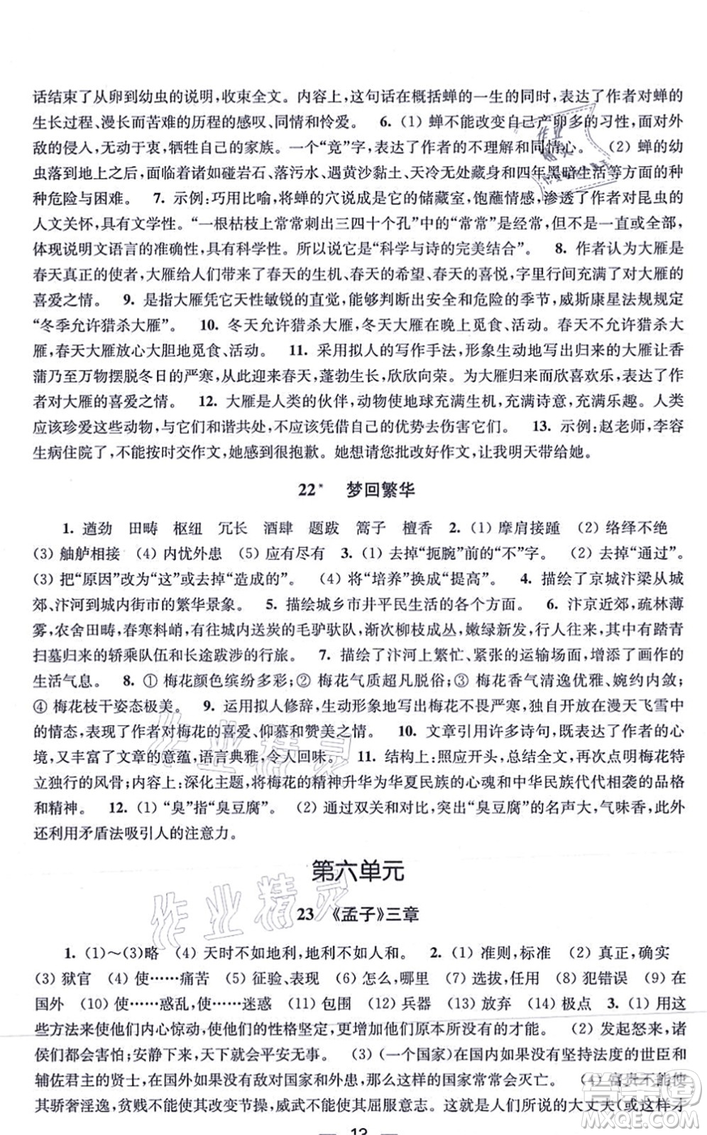 江蘇鳳凰美術(shù)出版社2021創(chuàng)新課時(shí)作業(yè)八年級(jí)語文上冊(cè)全國(guó)版答案