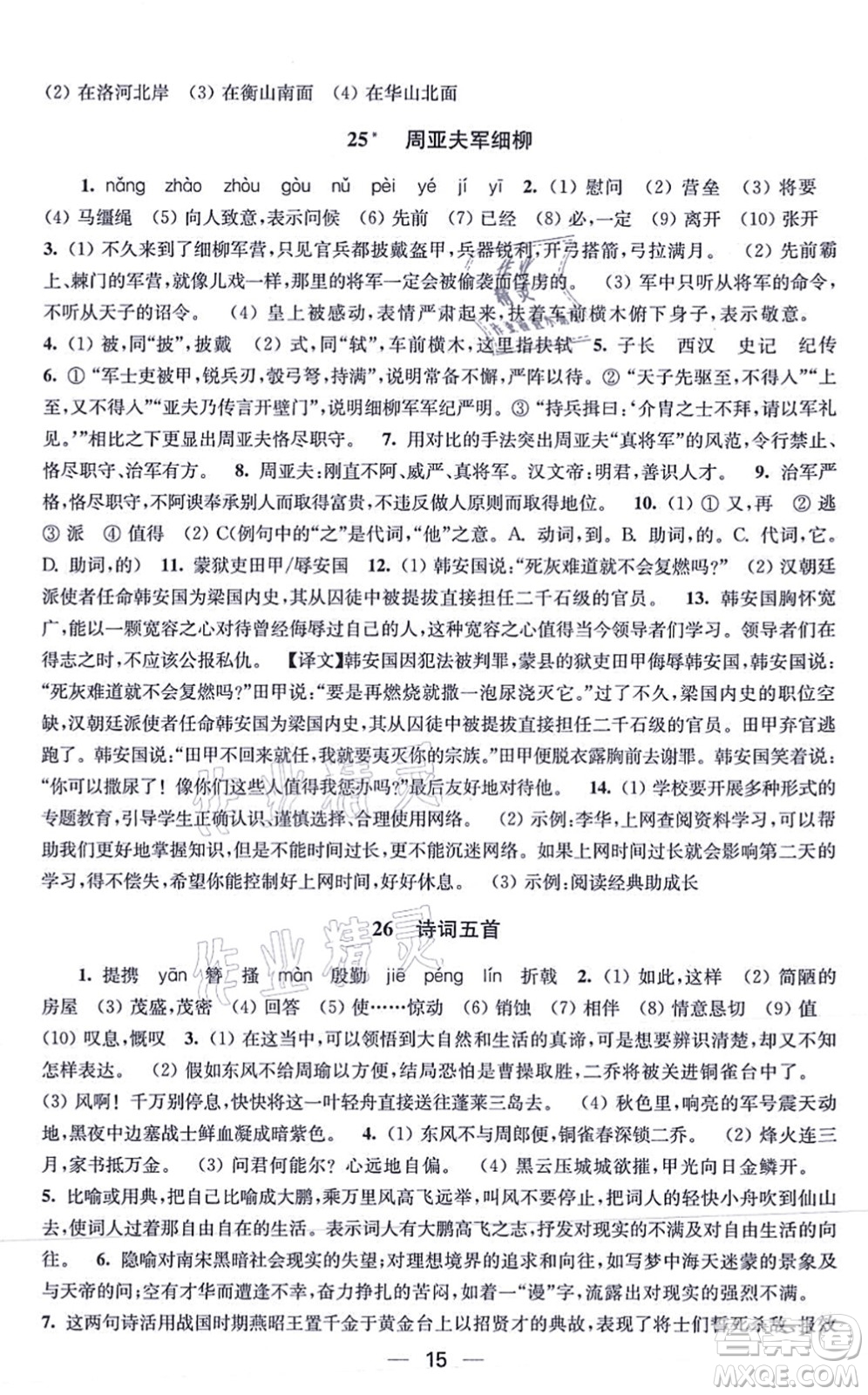 江蘇鳳凰美術(shù)出版社2021創(chuàng)新課時(shí)作業(yè)八年級(jí)語文上冊(cè)全國(guó)版答案