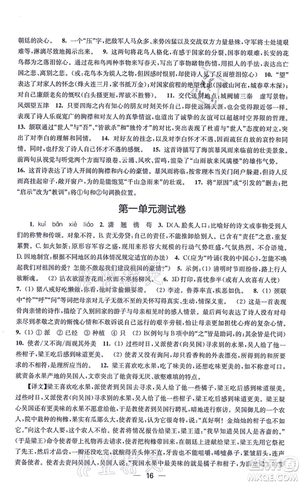 江蘇鳳凰美術(shù)出版社2021創(chuàng)新課時(shí)作業(yè)八年級(jí)語文上冊(cè)全國(guó)版答案