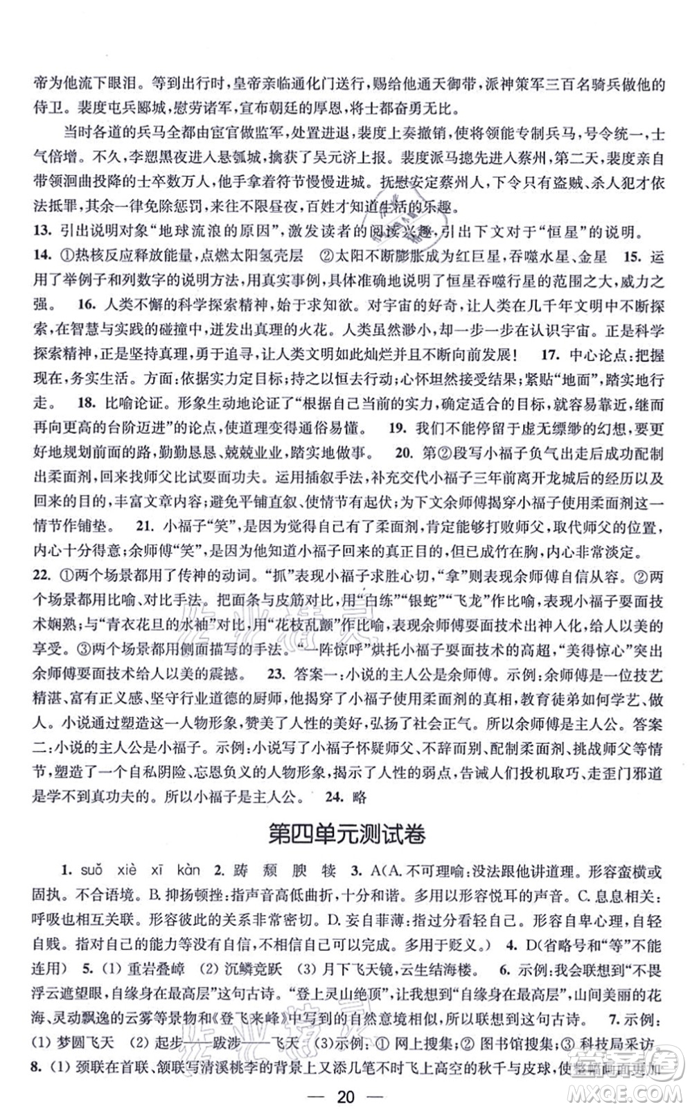 江蘇鳳凰美術(shù)出版社2021創(chuàng)新課時(shí)作業(yè)八年級(jí)語文上冊(cè)全國(guó)版答案