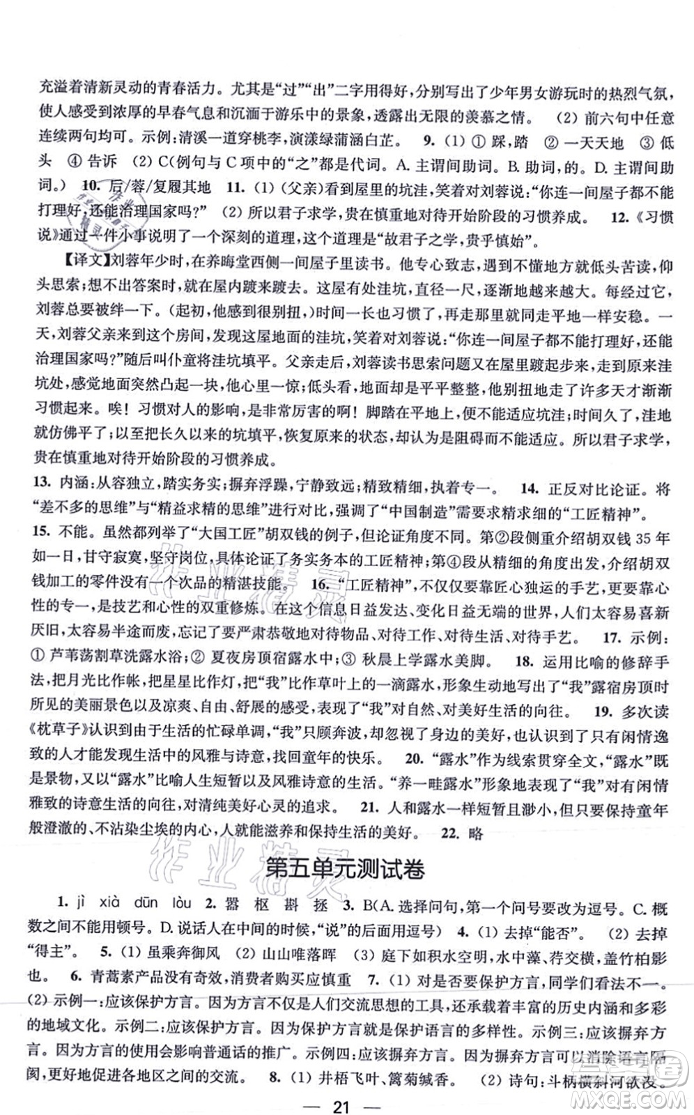 江蘇鳳凰美術(shù)出版社2021創(chuàng)新課時(shí)作業(yè)八年級(jí)語文上冊(cè)全國(guó)版答案