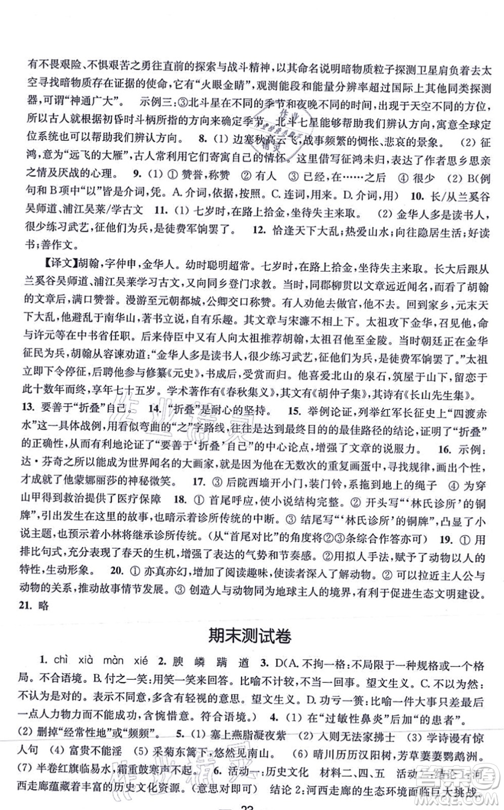 江蘇鳳凰美術(shù)出版社2021創(chuàng)新課時(shí)作業(yè)八年級(jí)語文上冊(cè)全國(guó)版答案