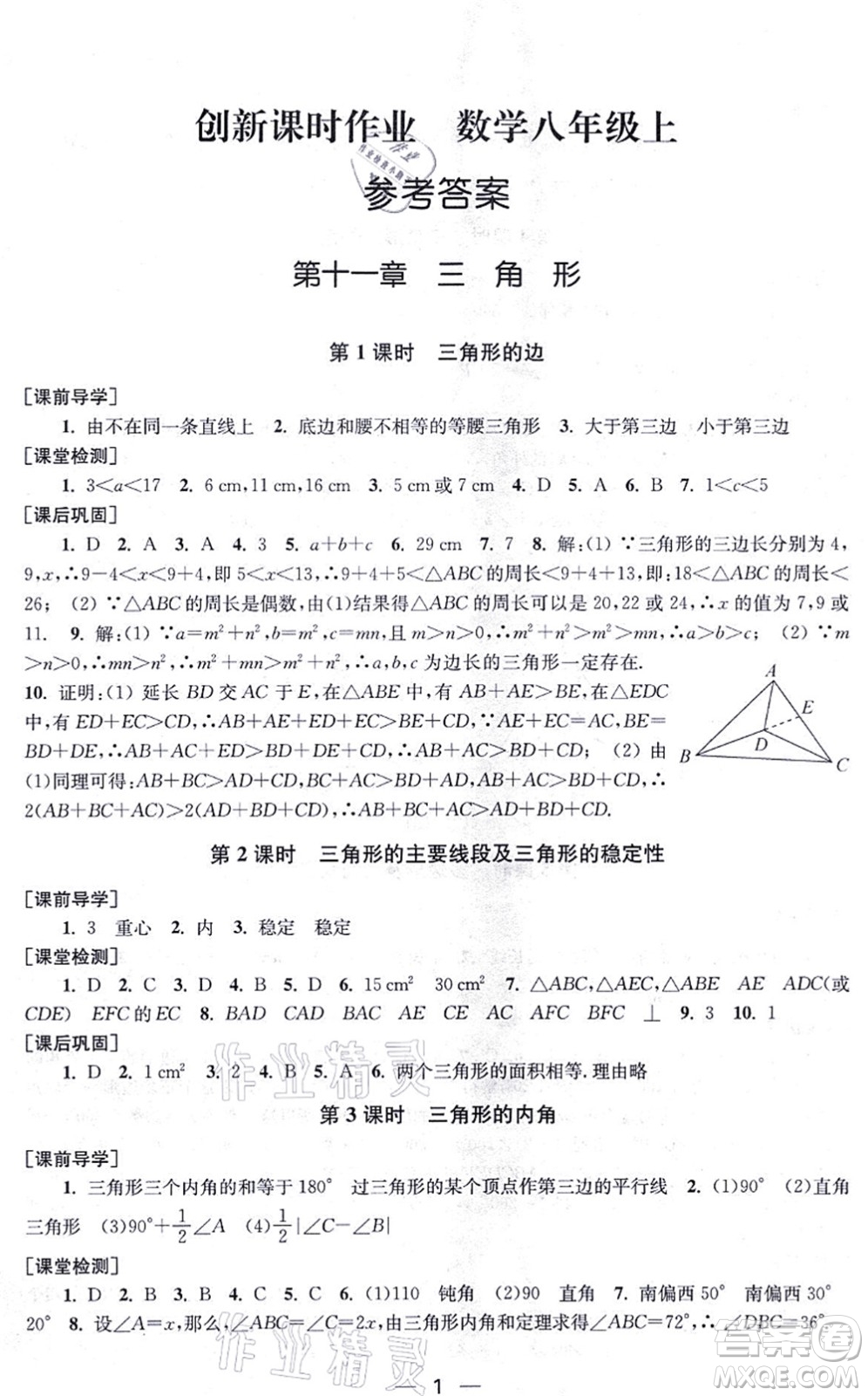 江蘇鳳凰美術(shù)出版社2021創(chuàng)新課時作業(yè)八年級數(shù)學(xué)上冊新課標全國版答案