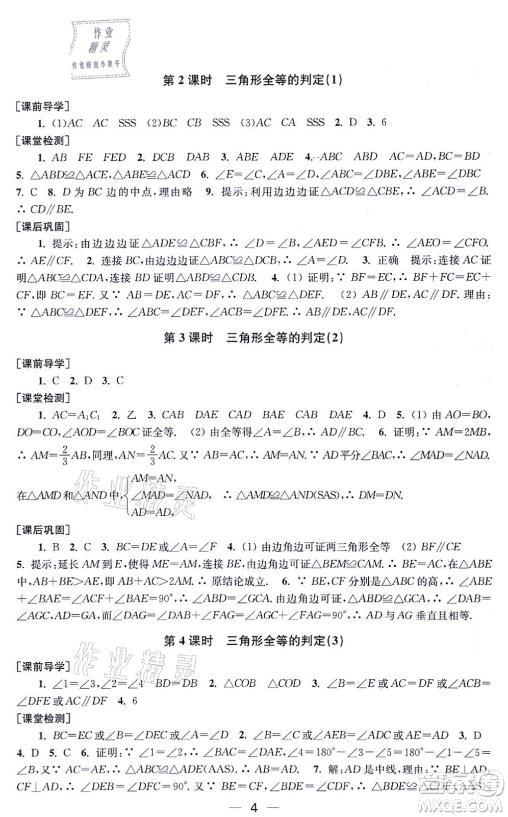 江蘇鳳凰美術(shù)出版社2021創(chuàng)新課時作業(yè)八年級數(shù)學(xué)上冊新課標全國版答案