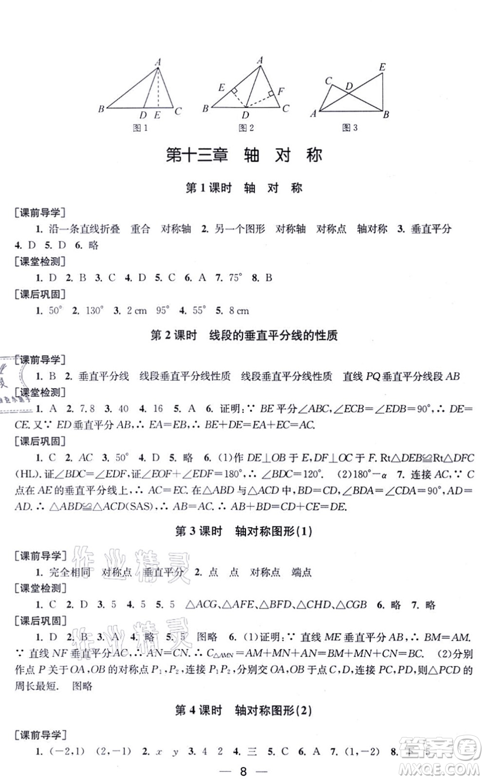 江蘇鳳凰美術(shù)出版社2021創(chuàng)新課時作業(yè)八年級數(shù)學(xué)上冊新課標全國版答案