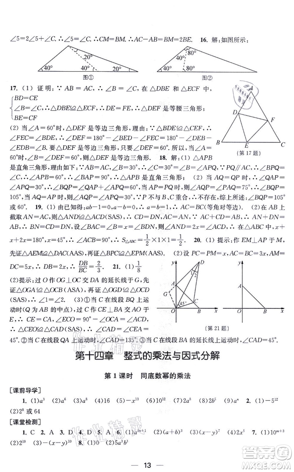 江蘇鳳凰美術(shù)出版社2021創(chuàng)新課時作業(yè)八年級數(shù)學(xué)上冊新課標全國版答案