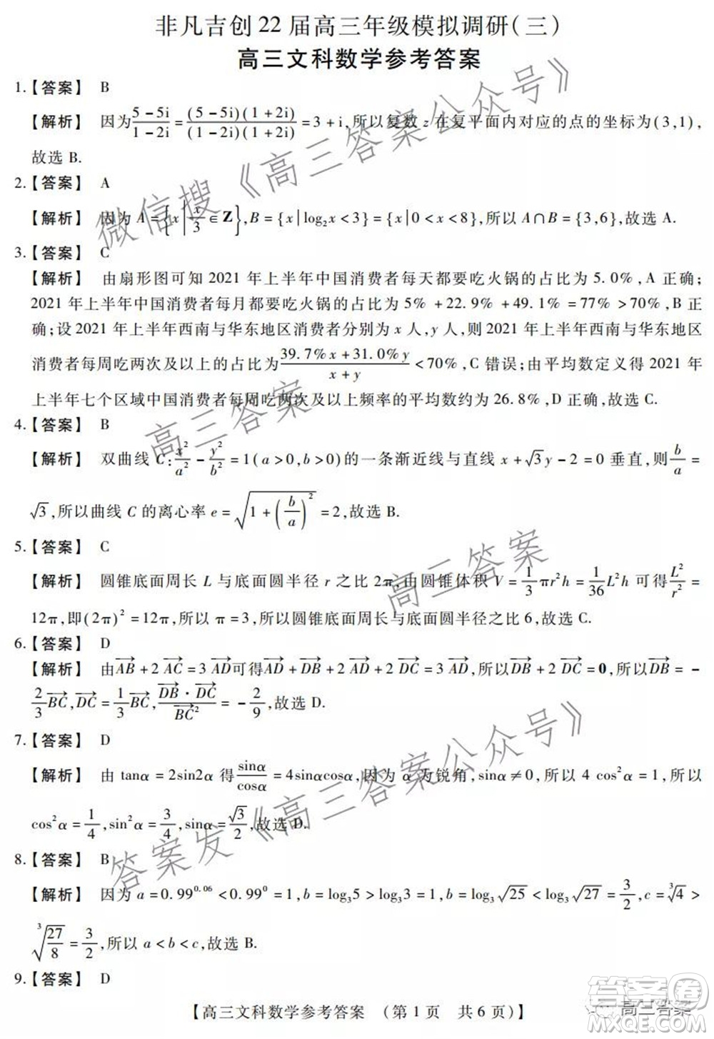 非凡吉創(chuàng)22屆高三年級模擬調(diào)研三高三文科數(shù)學(xué)試題及答案