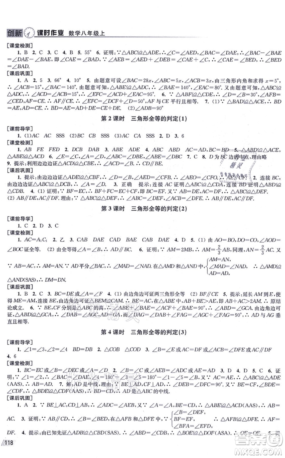 江蘇鳳凰美術(shù)出版社2021創(chuàng)新課時(shí)作業(yè)八年級(jí)數(shù)學(xué)上冊(cè)全國(guó)版專(zhuān)用版答案