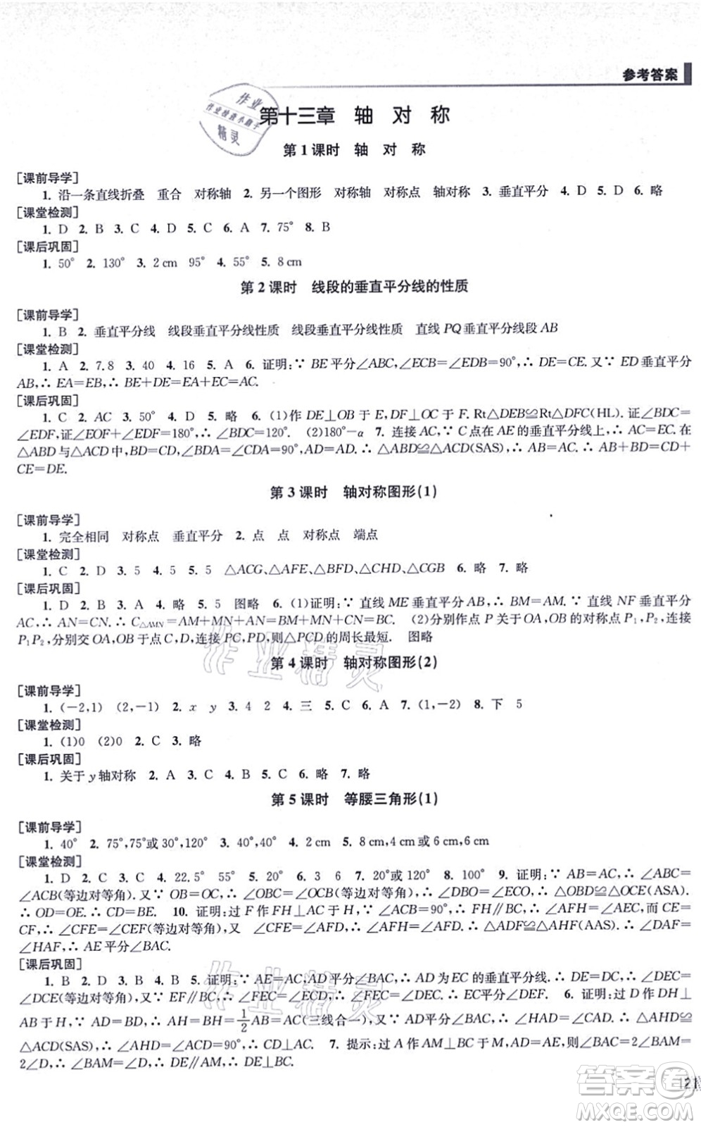 江蘇鳳凰美術(shù)出版社2021創(chuàng)新課時(shí)作業(yè)八年級(jí)數(shù)學(xué)上冊(cè)全國(guó)版專(zhuān)用版答案