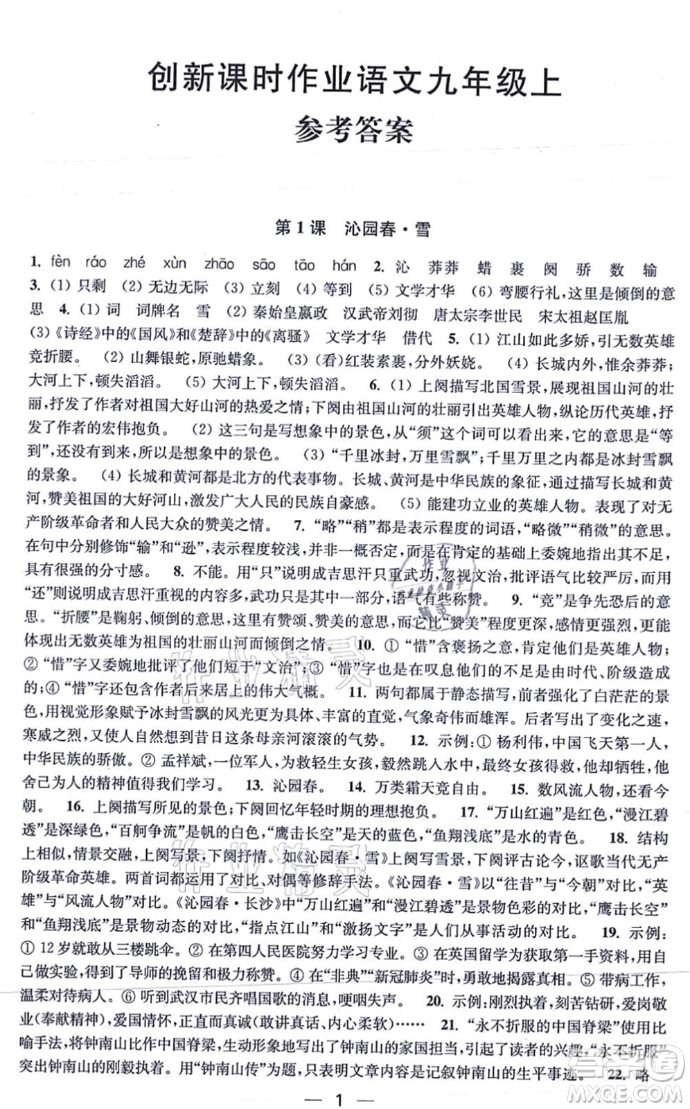江蘇鳳凰美術(shù)出版社2021創(chuàng)新課時(shí)作業(yè)九年級(jí)語文上冊(cè)全國版答案