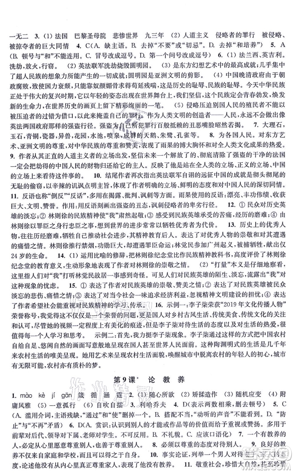 江蘇鳳凰美術(shù)出版社2021創(chuàng)新課時(shí)作業(yè)九年級(jí)語文上冊(cè)全國版答案