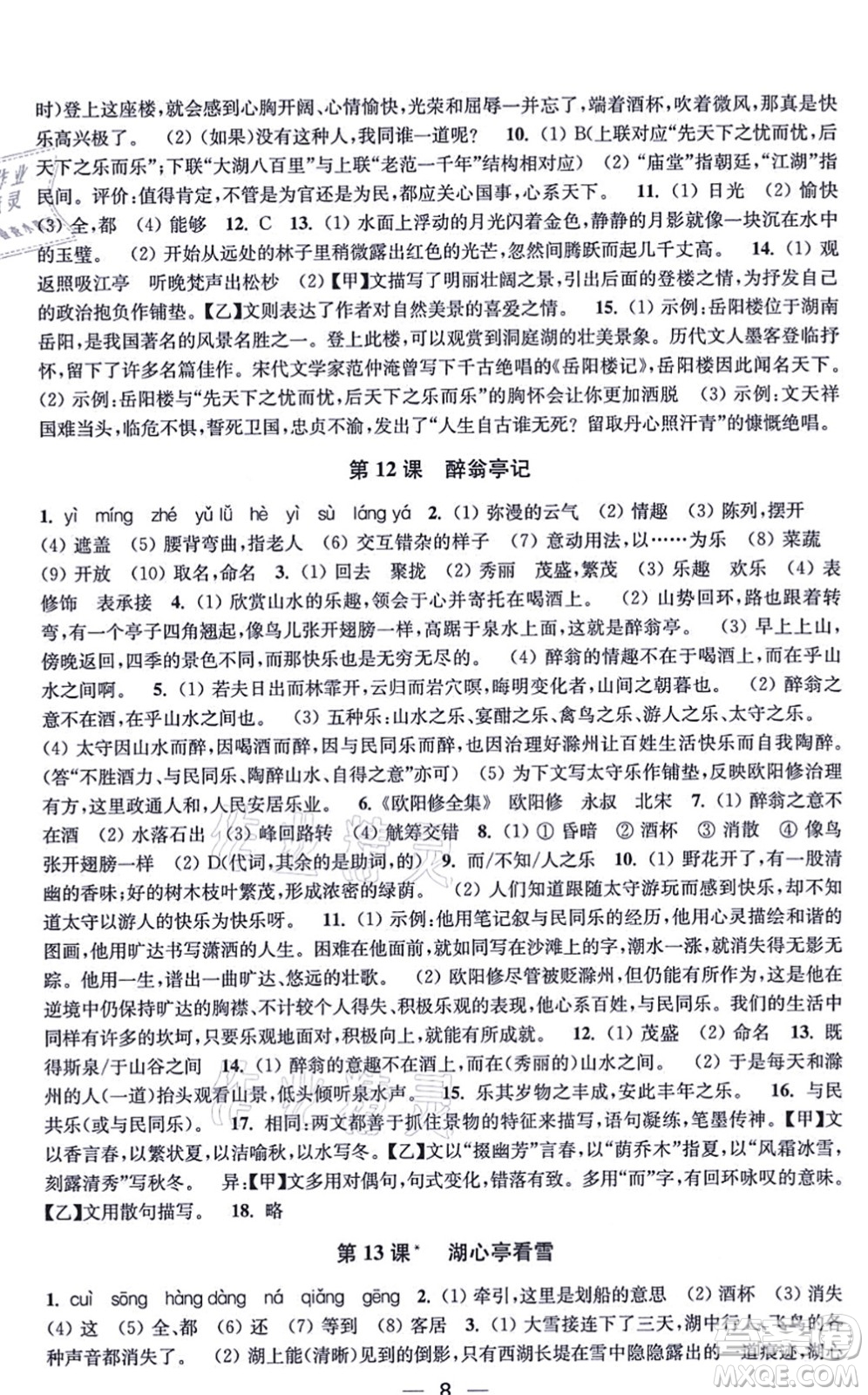 江蘇鳳凰美術(shù)出版社2021創(chuàng)新課時(shí)作業(yè)九年級(jí)語文上冊(cè)全國版答案