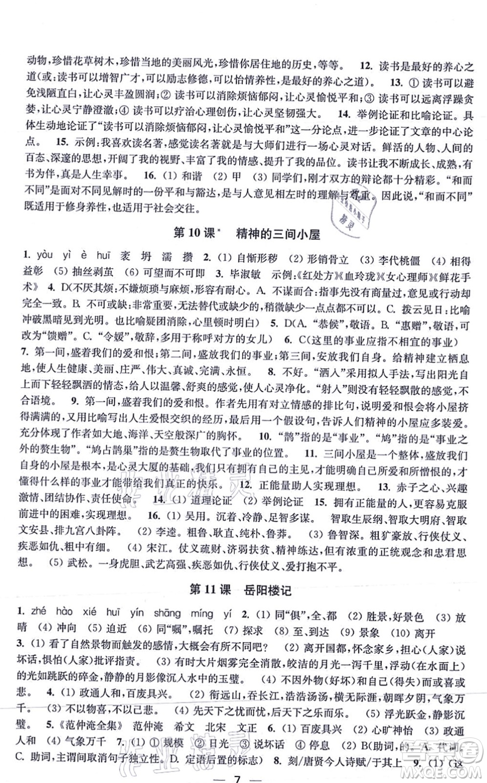 江蘇鳳凰美術(shù)出版社2021創(chuàng)新課時(shí)作業(yè)九年級(jí)語文上冊(cè)全國版答案